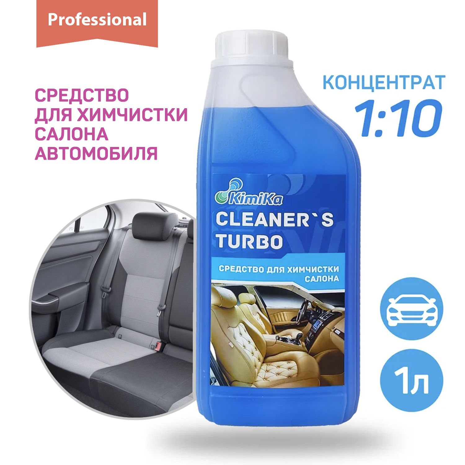 Очиститель салона и обивки сидений автомобиля KimiKa CLEANERS TURBO 1 литр,  высокая концентрация