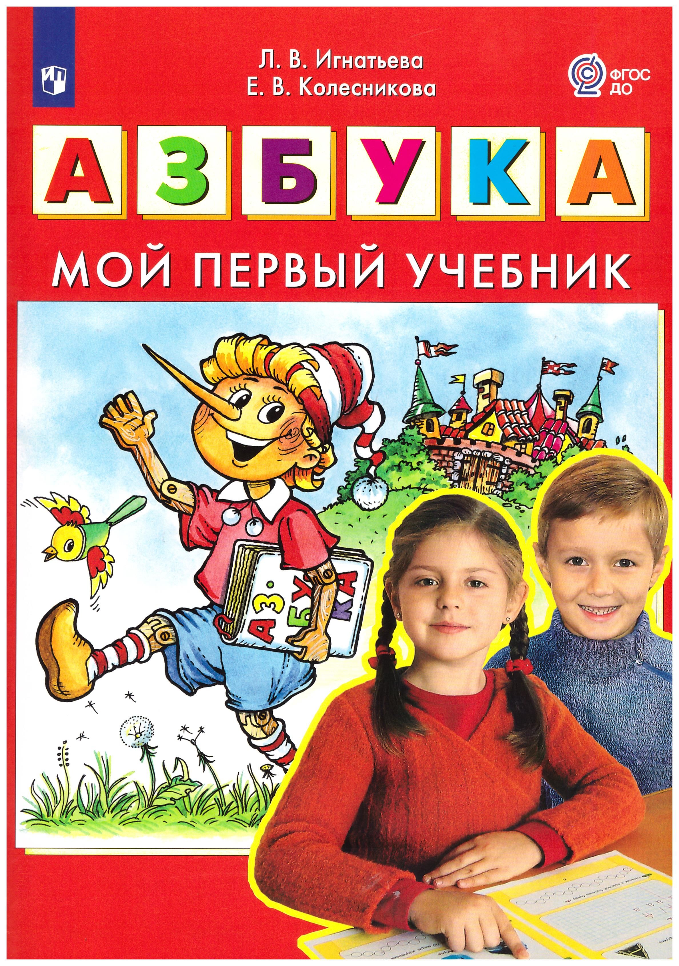 Игнатьева Л.В, Колесникова Е.В. Азбука. Мой Первый Учебник. ФГОС.
