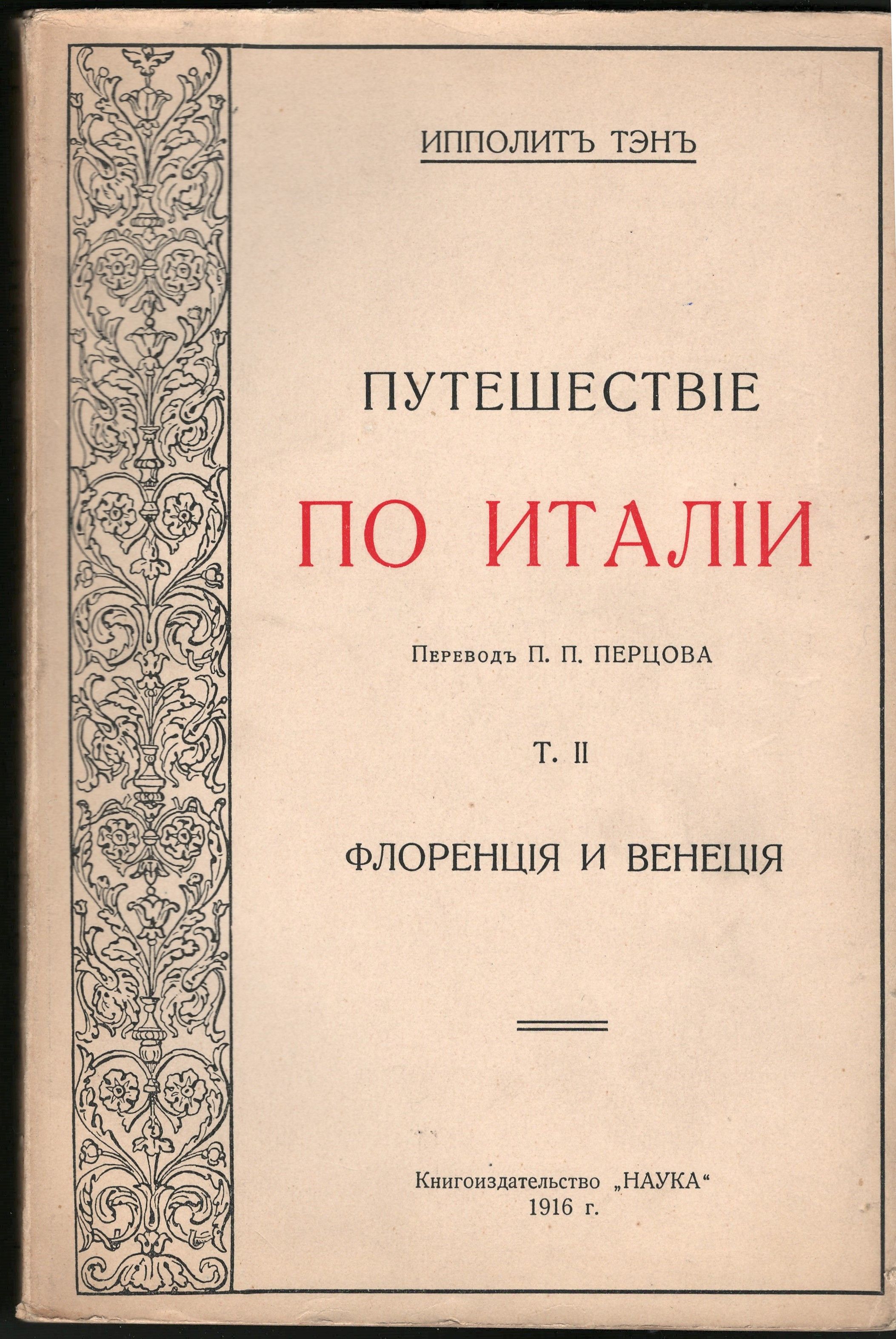 Путешествие по Италии. Том 2 | Тэн Ипполит