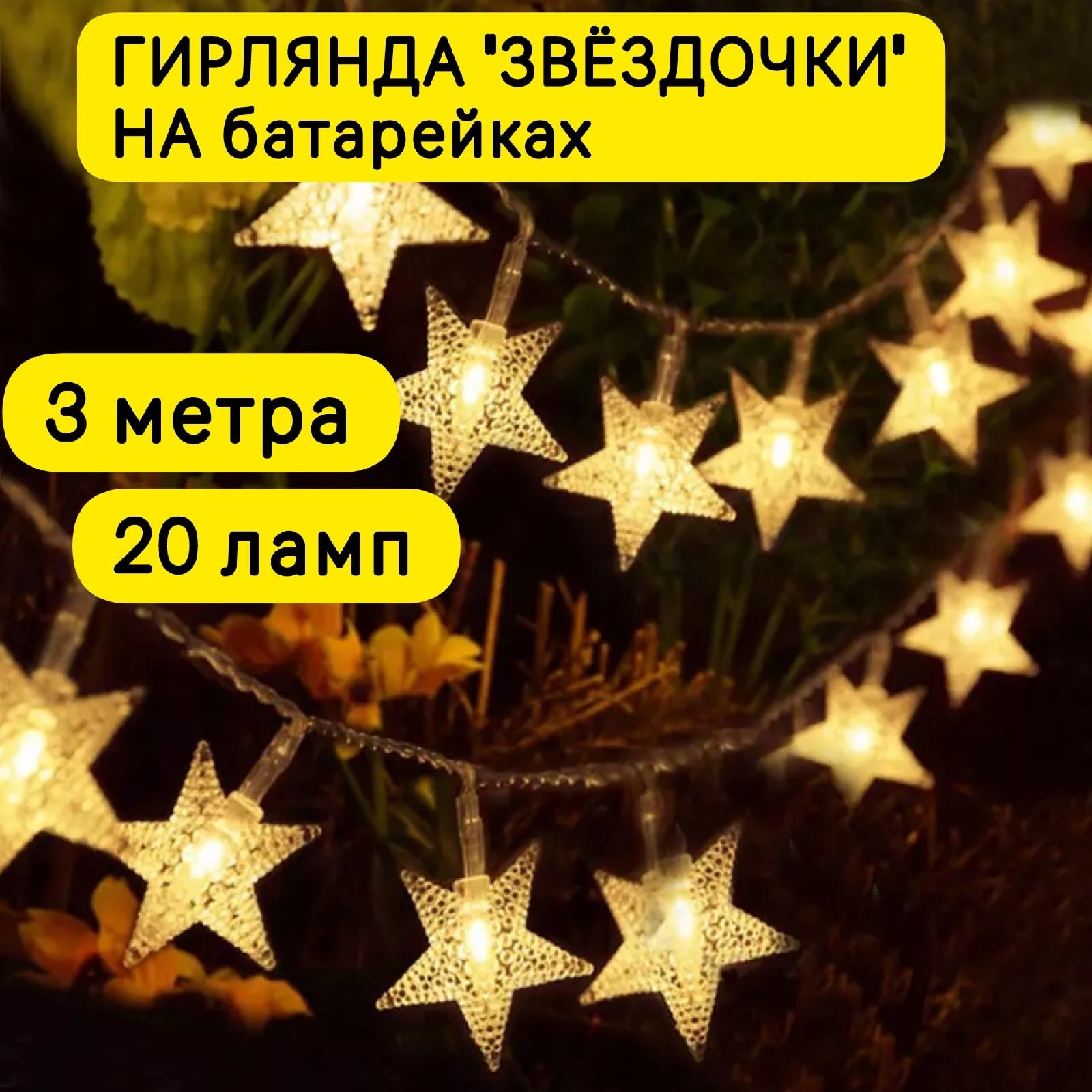 Гирлянда светодиодная на батарейках "Звездочки" 3 метра 20 ламп. Интерьерная электрогирлянда с лампочками желтого цвета.