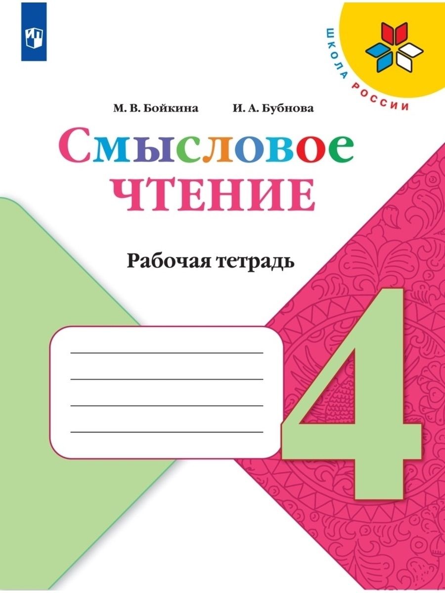 Рабочая тетрадь Просвещение ФГОС, Школа России, Бойкина М. В, Бубнова И. А.  Литературное чтение 4 класс, Смысловое чтение, к учебнику Климановой Л. Ф,  стр. 112 - купить с доставкой по выгодным ценам