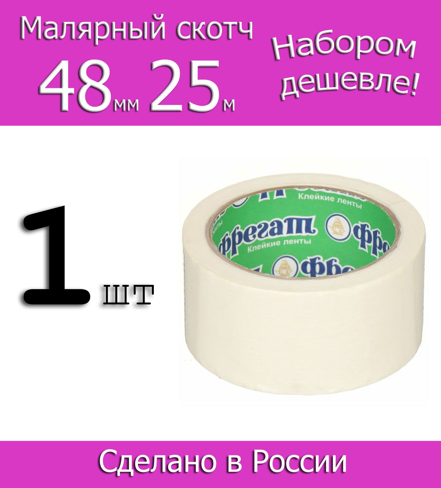 ФрегатМалярнаялента48мм25м,1шт