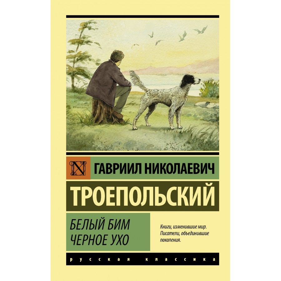 Белый бим черное сколько страниц. Белый Бим черное ухо книга эксклюзивная классика. Гавриил Николаевич Троепольский белый Бим черное ухо. «Белый Бим, черное ухо», г.н. Троепольский. Детская литература белый Бим черное ухо.