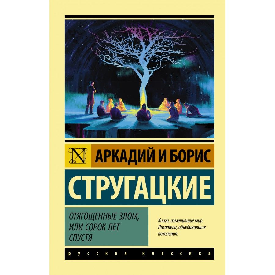 Стругацкие отягощенные злом. Отягощённые злом, или сорок лет спустя братья Стругацкие книга. Отягощённые злом, или сорок лет спустя. Отягощенные злом братья Стругацкие книга. Стругацкие Отягощенные злом обложка книги.