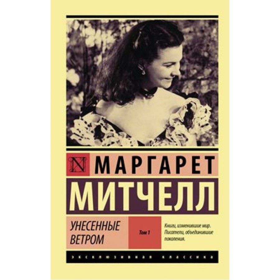 Маргарет Митчелл 1900-1949