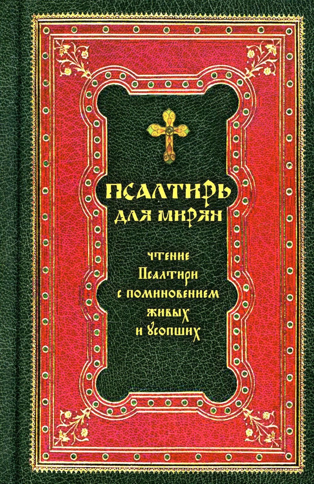 Чтение псалтири. Псалтирь для мирян (Терирем). Псалтирь с поминовением живых и усопших. Псалтырь для мирян с поминовением живых и усопших. Издательство Терирем Псалтирь для мирян.