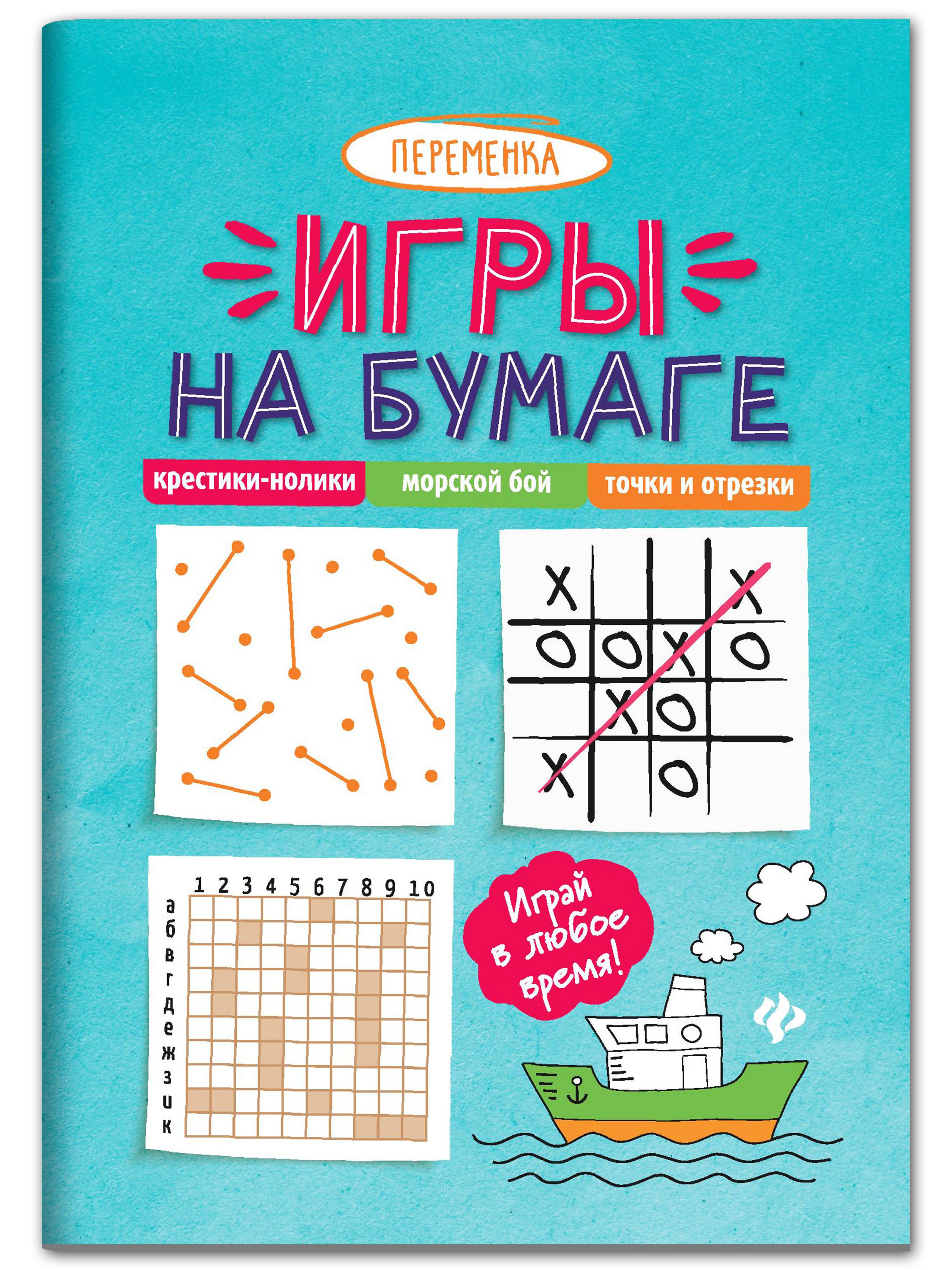 Игры на бумаге. Крестики-нолики, морской бой, точки