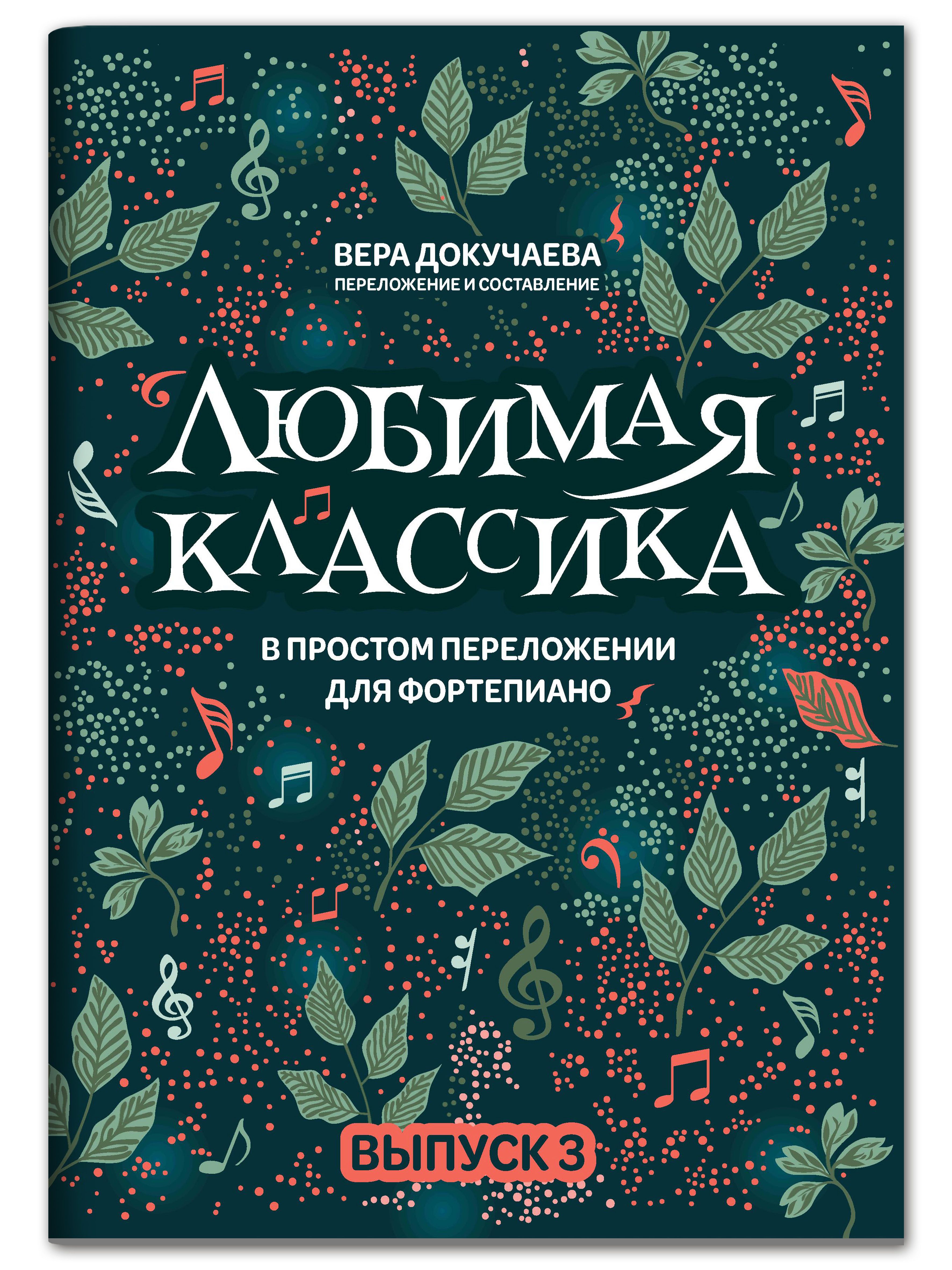 Любимая классика в простом переложении для фортепиано: Выпуск 3 | Докучаева  Вера Николаевна