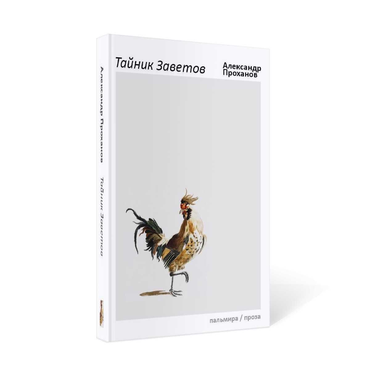 Тайник завета. Проханов а. "тайник Заветов"