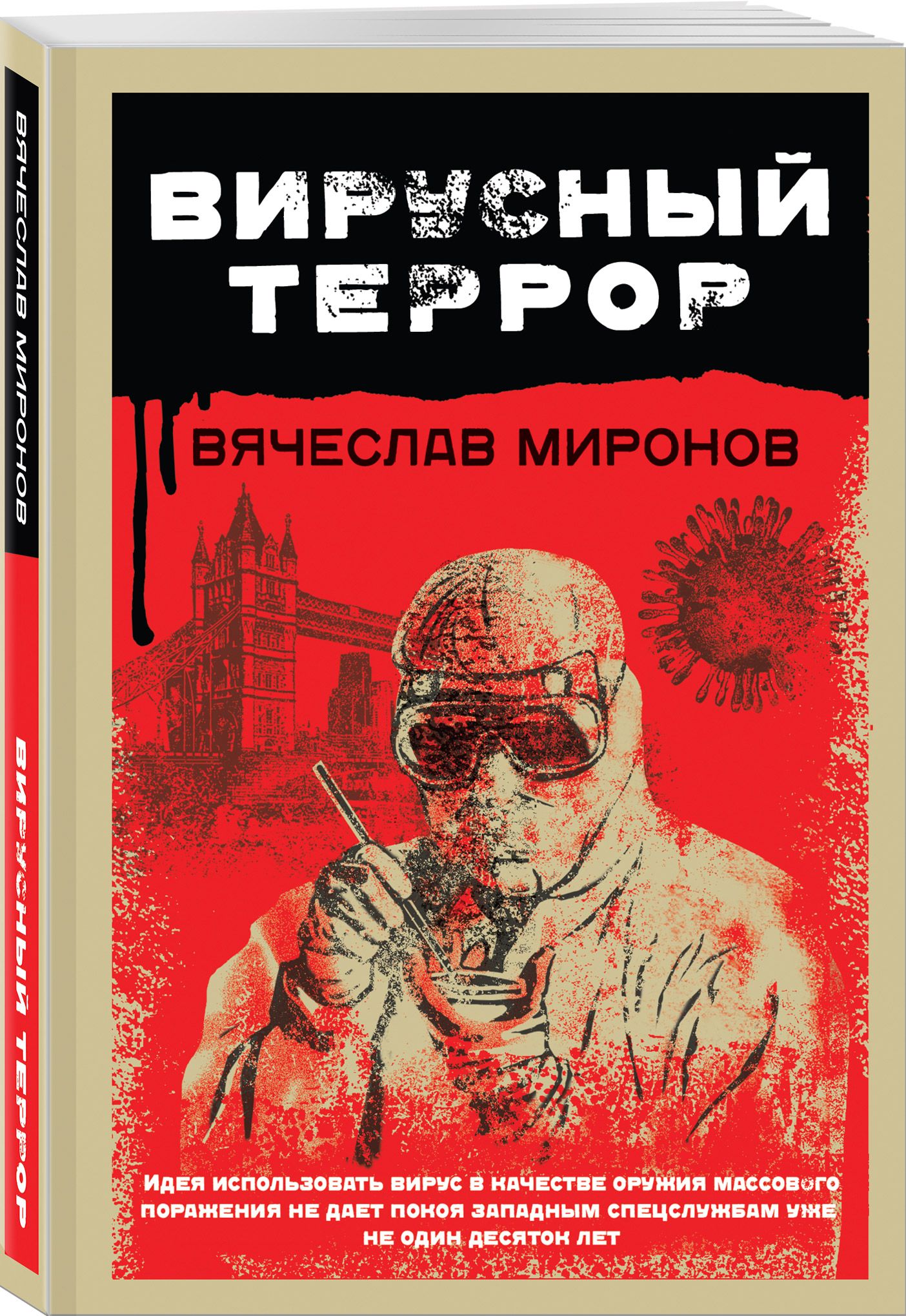 Вирусный террор | Миронов Вячеслав Николаевич