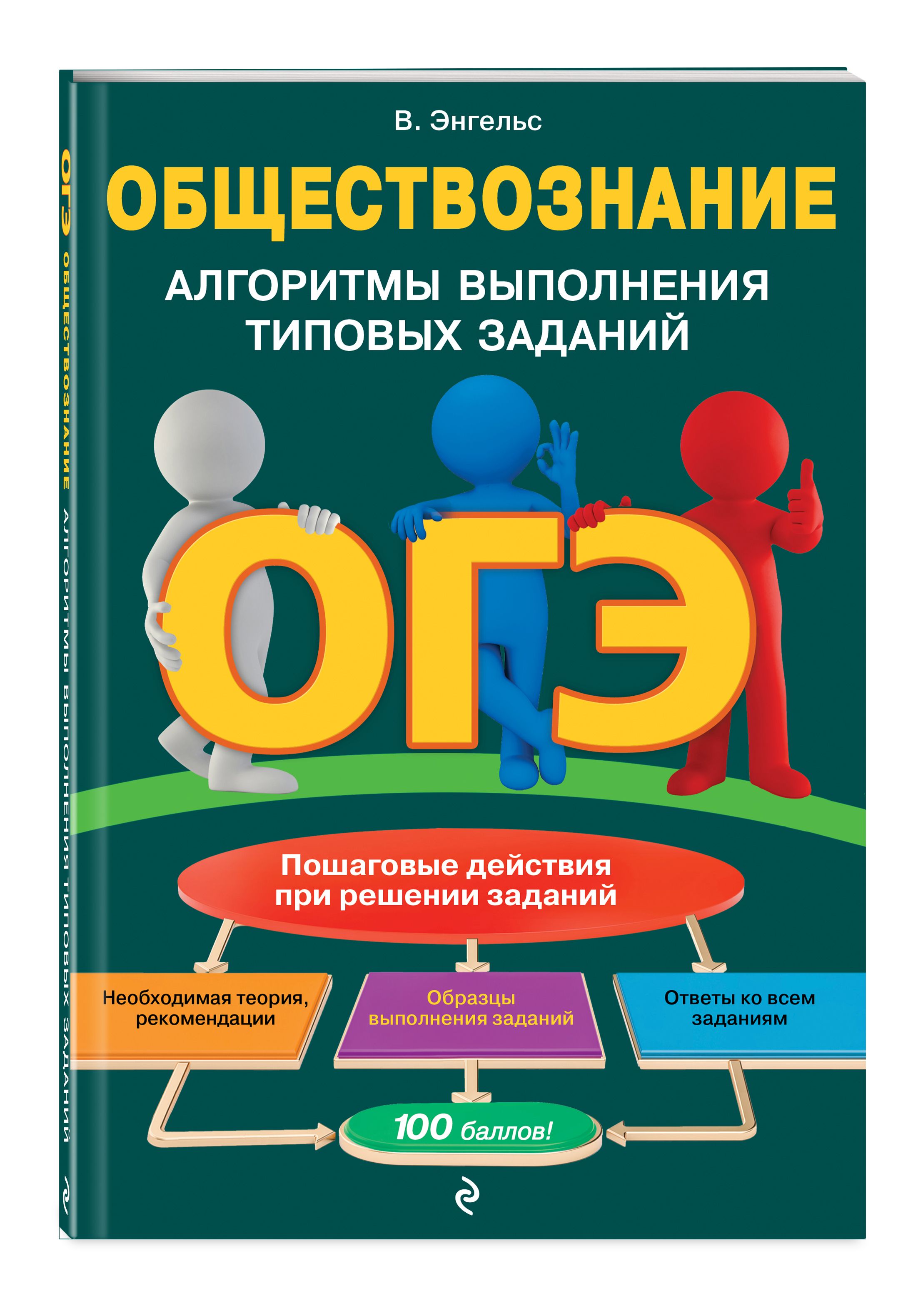 ОГЭ. Обществознание. Алгоритмы выполнения типовых заданий | Энгельс Валерия  - купить с доставкой по выгодным ценам в интернет-магазине OZON (291007442)