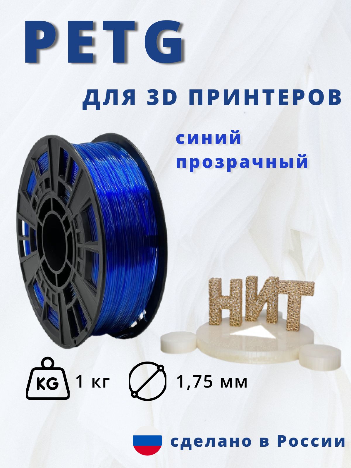 Пластик для 3D печати "НИТ", Petg синий прозрачный 1 кг.