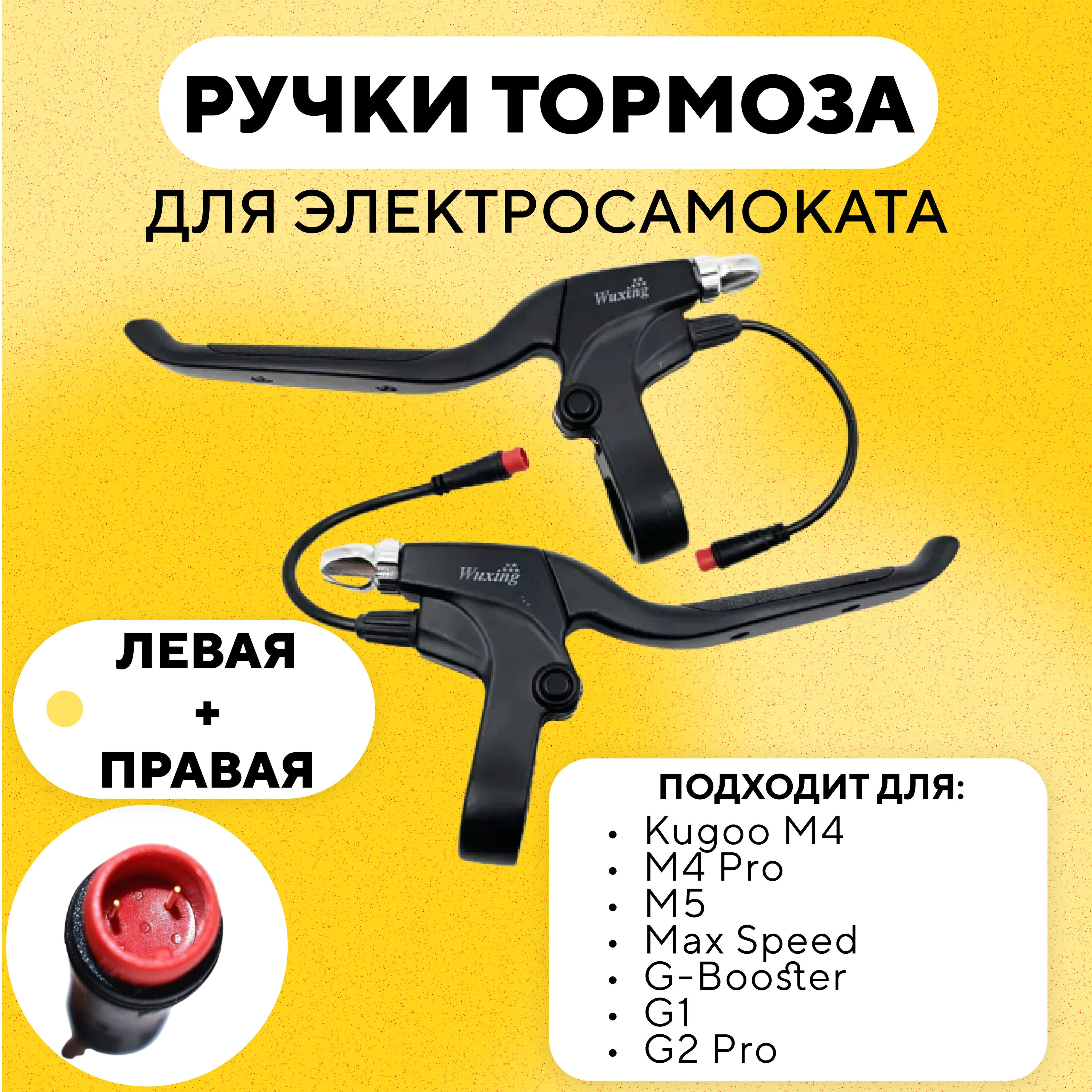 РучкитормозаэлектросамокатаKugooM4.M4Pro.M5.MaxSpeed.G-Booster.G1.G2Pro(комплект,левая+правая)