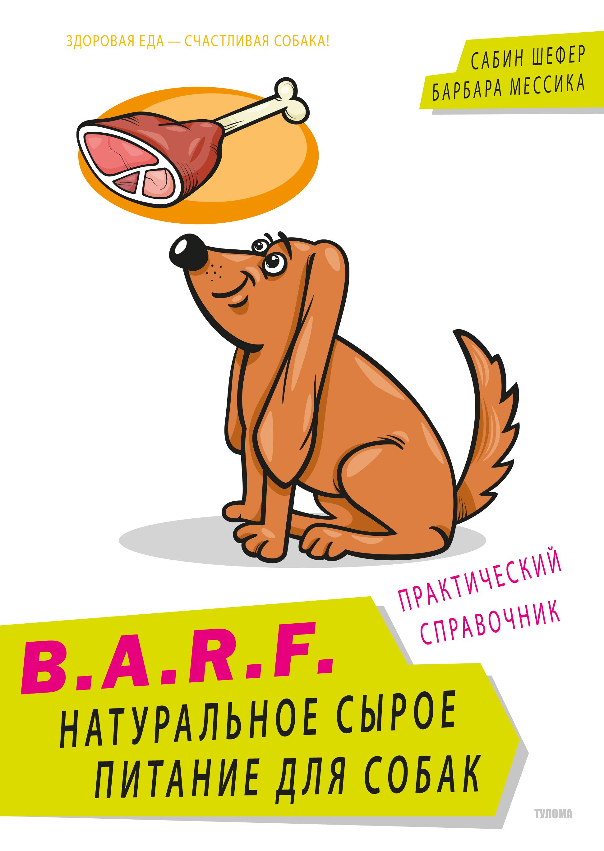 B.A.R.F. Натуральное сырое питание для собак - купить с доставкой по  выгодным ценам в интернет-магазине OZON (738674449)