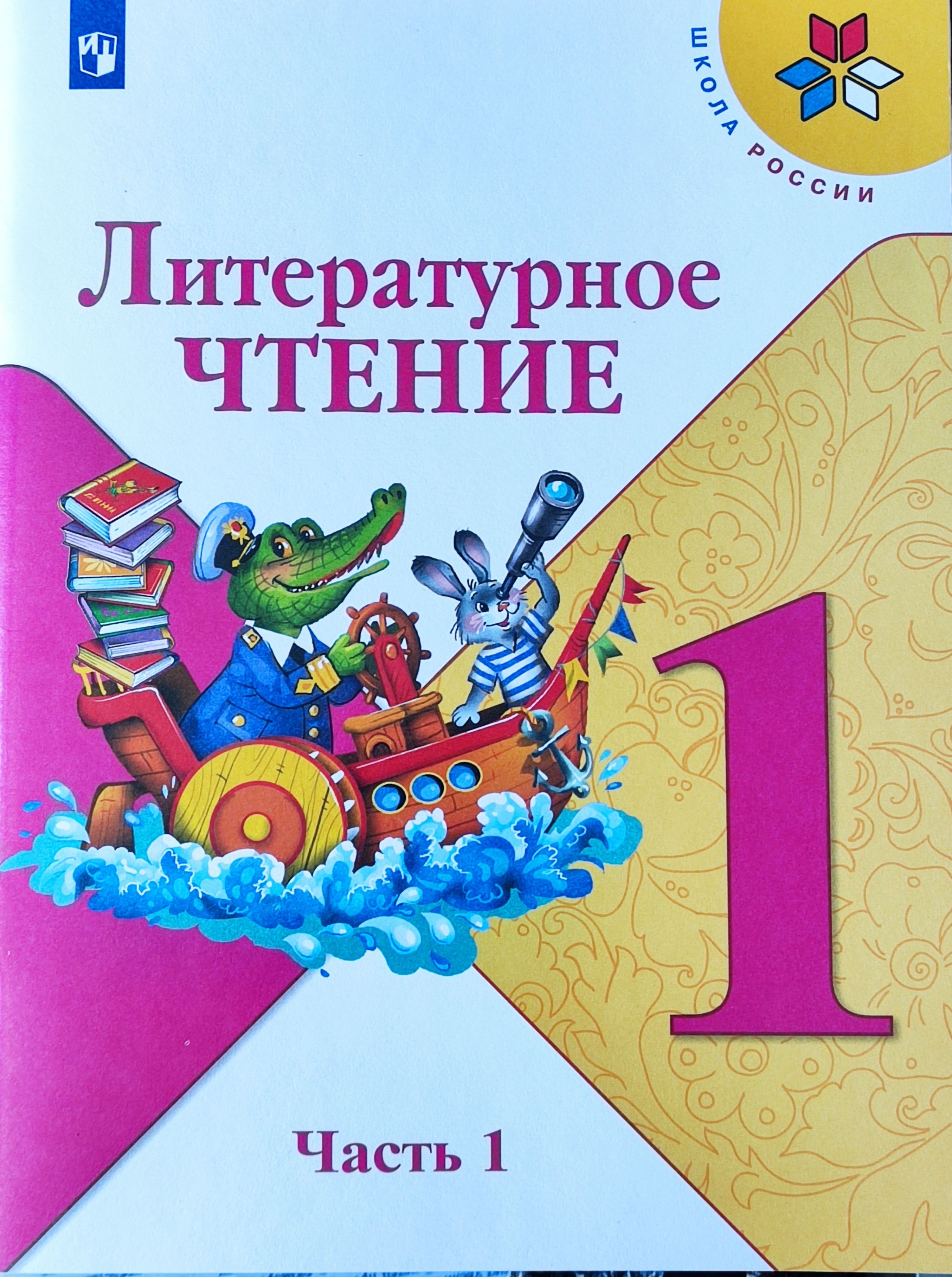 Климанова. Литературное чтение. 1 класс. В двух частях. Часть 1-я. Учебник.  Школа России - купить с доставкой по выгодным ценам в интернет-магазине  OZON (651900615)