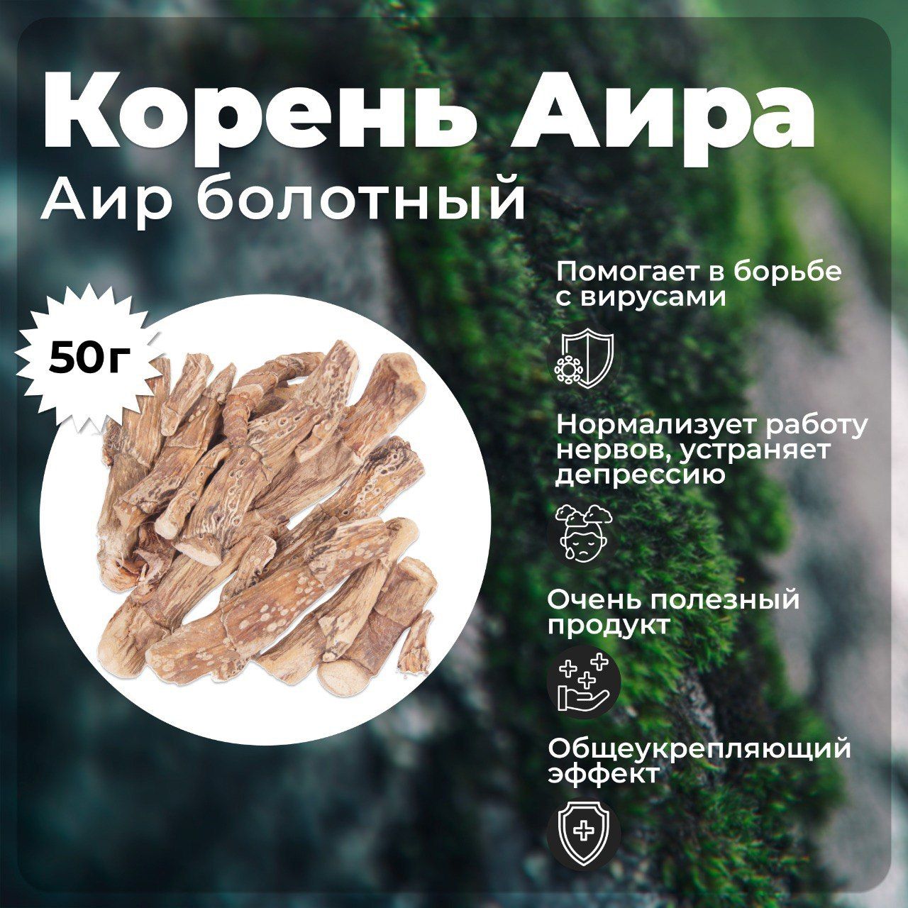 Аир болотный корень, травяной сбор, корень аира резаный, 50 гр.