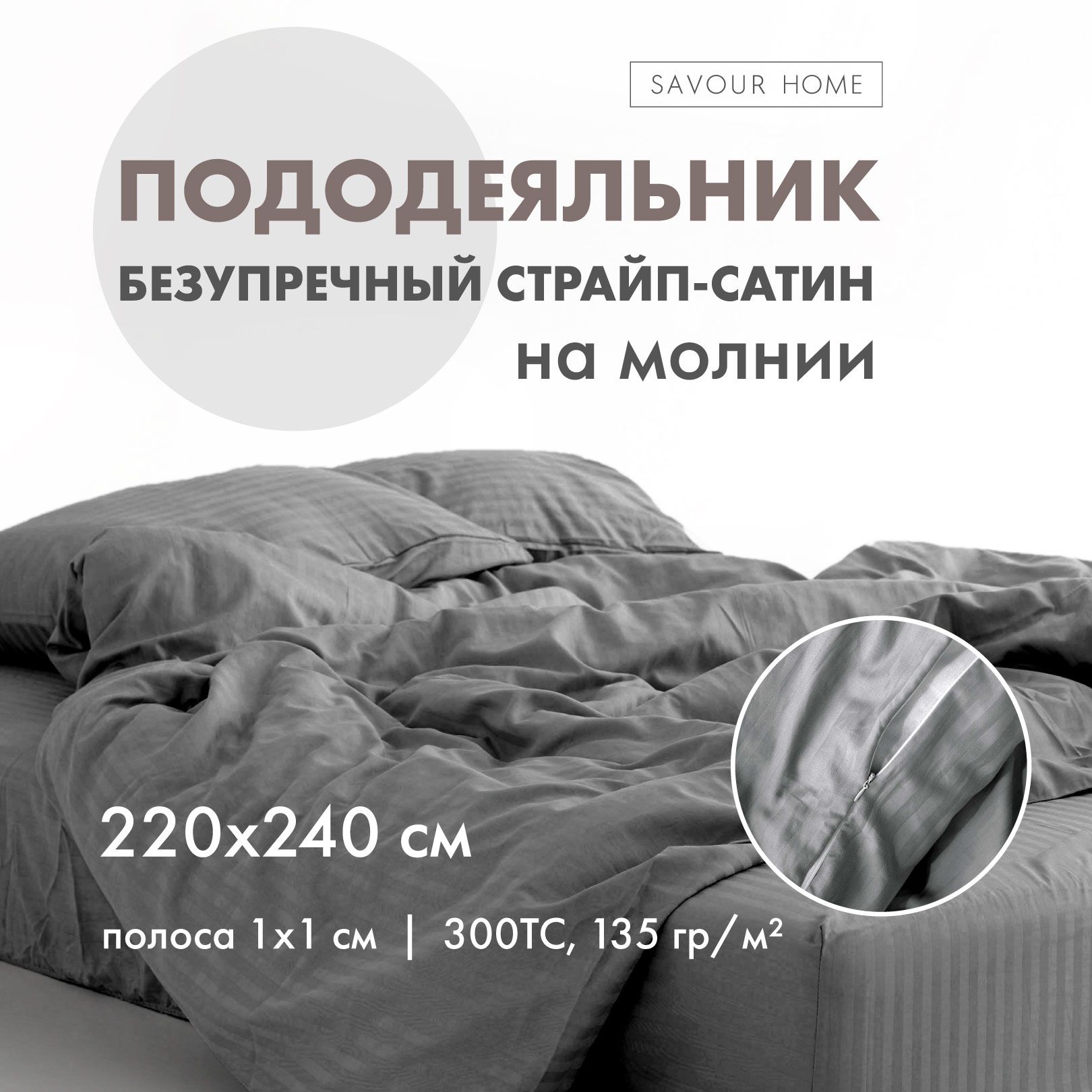 ПОДОДЕЯЛЬНИК 220х240 Евро Макси на молнии, страйп сатин, 100% хлопок, серый SAVOUR HOME