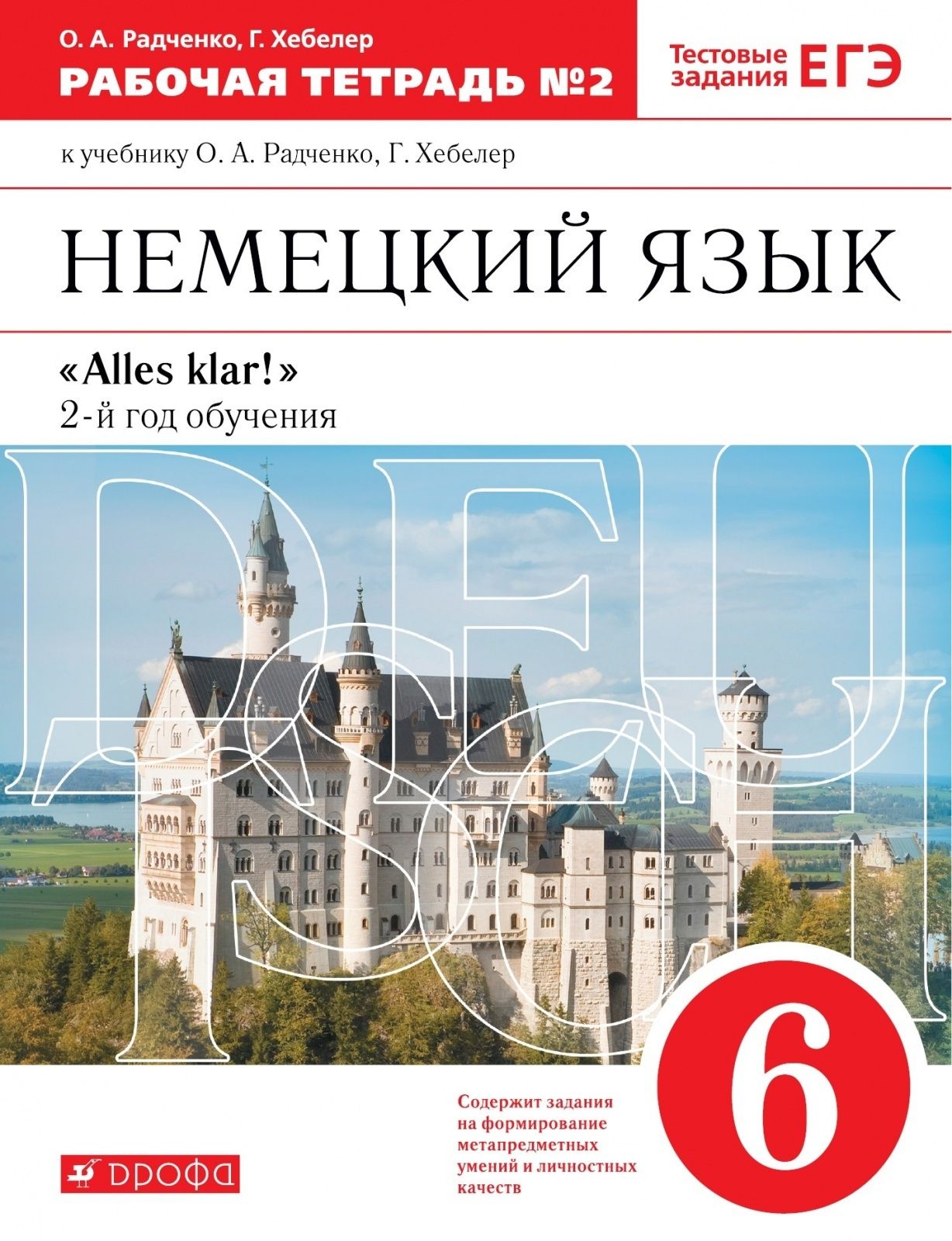 Рабочая тетрадь Дрофа 6 классы, ФГОС Радченко О. А,Хебелер Г. Alles Klar! Немецкий  язык. 2-й год обучения часть 2/2 к учебнику Радченко О. А,Хебелер Г. -  купить с доставкой по выгодным ценам