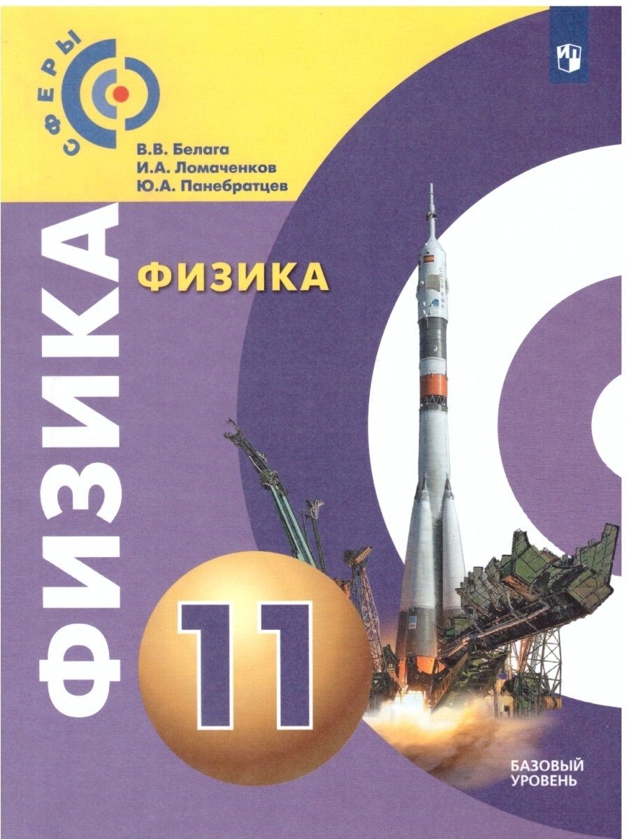 Учебник по физике 11 класс базовый уровень. Физика 11 класс. Учебник по физика 11 класс. Физика Белага Ломаченков Панебратцев.