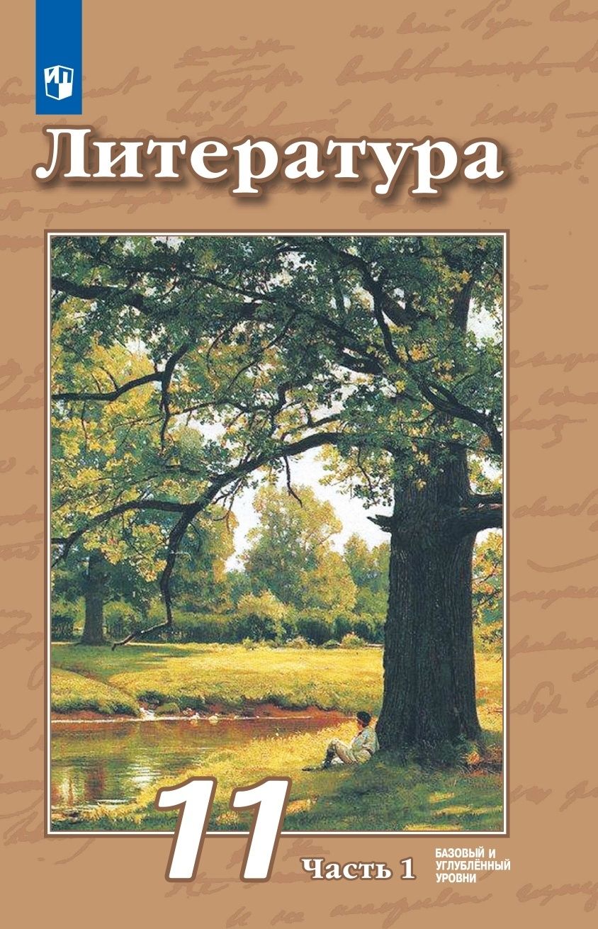 Учебное пособие Просвещение 11 классы, ФГОС Чертов В. Ф, Трубина Л. А,  Антипова А. М. Литература часть 1/2 базовый и углубленный уровни под  редакцией ...