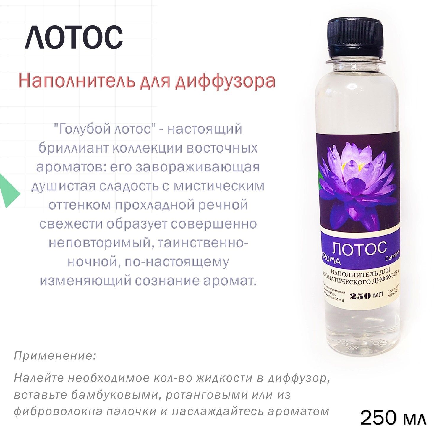 Наполнитель для диффузора ароматический
