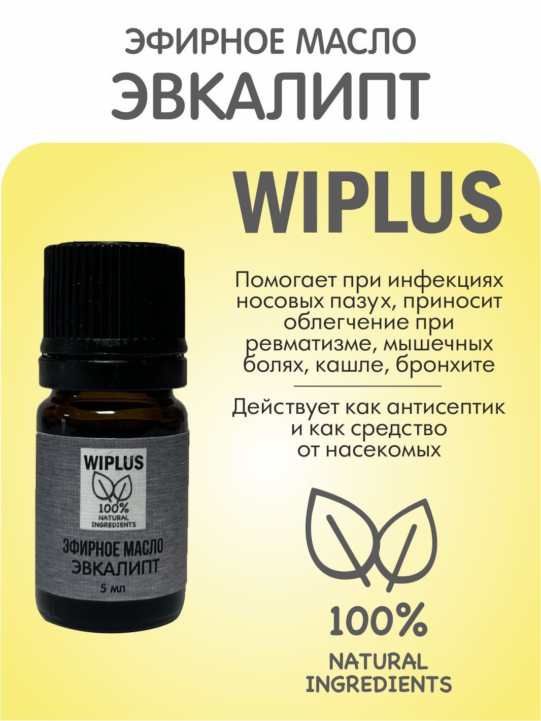 Эфирное масло Эвкалипт 5 мл WIPLUS