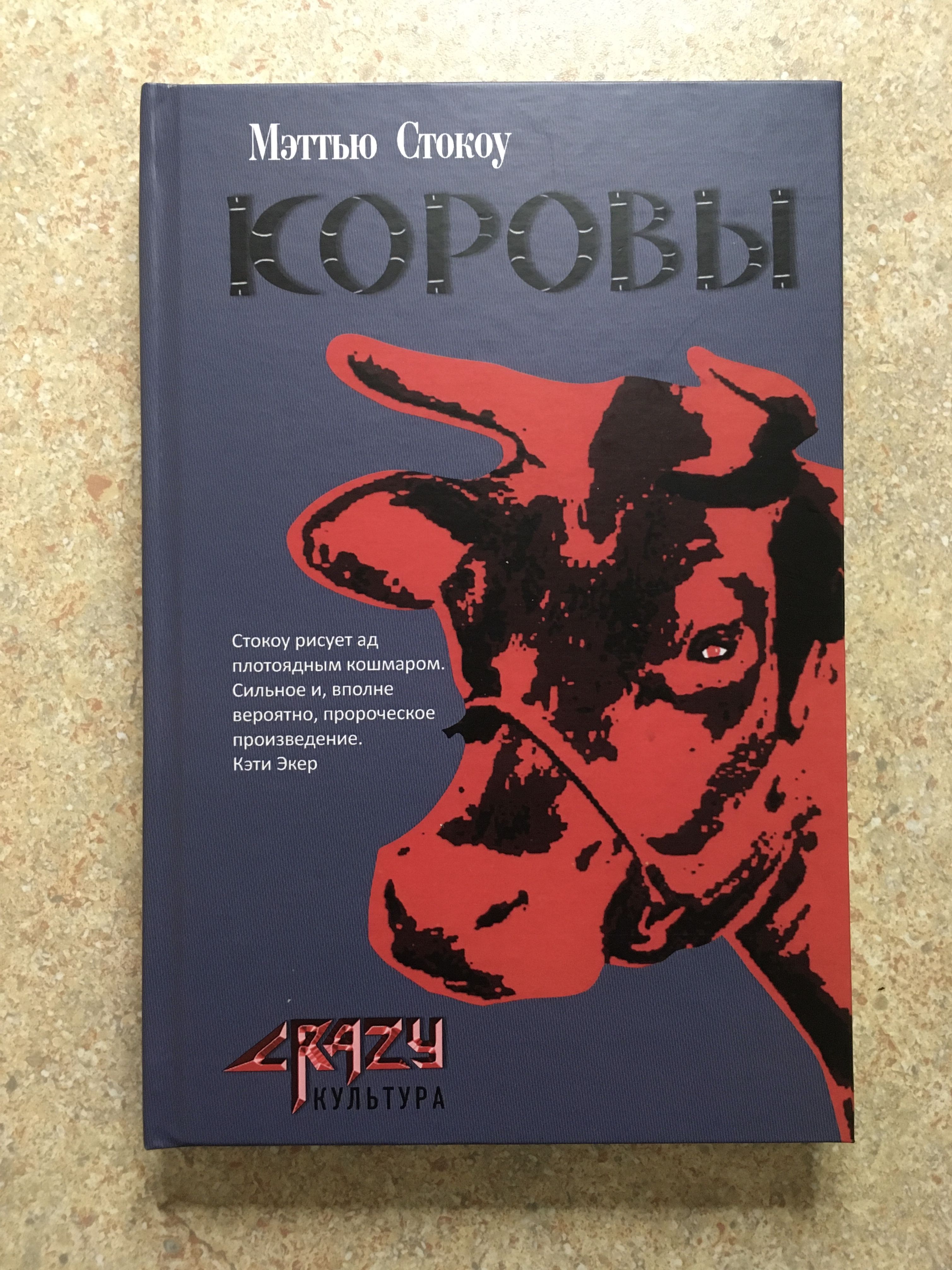 Коровы мэттью. Метью Стокоу коровы. Коровы Мэттью Стокоу иллюстрации. Писатель Мэттью Стокоу. Аннотация коровы Мэттью Стокоу.