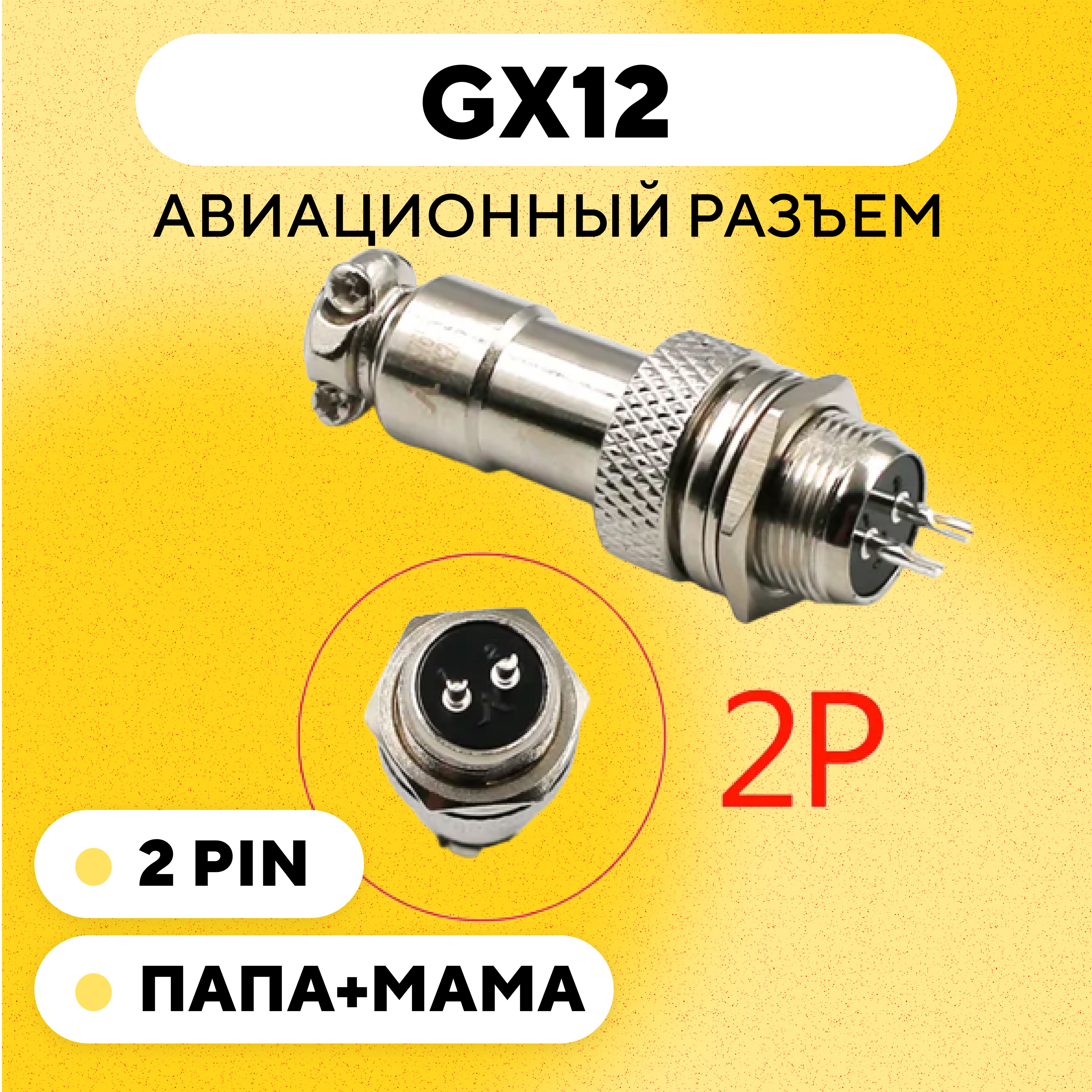 АвиационныйразъемGX12коннектор(мама+папа)(2pin,пара)