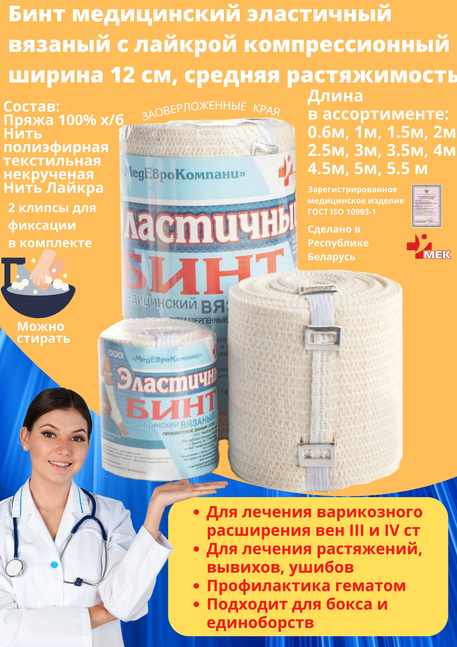 Бинт состав. Бинт эластичный компрессионный бэмк. эластичный бинт 1.5 метра. длина эластичного бинта 5 метров. эластичный бинт от варикоза.