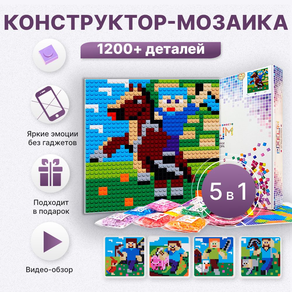 Конструктор-мозаика Майнкрафт PIXELIM 5в1 1200+ деталей, 25х25см, 12 цветов  - купить с доставкой по выгодным ценам в интернет-магазине OZON (743826302)