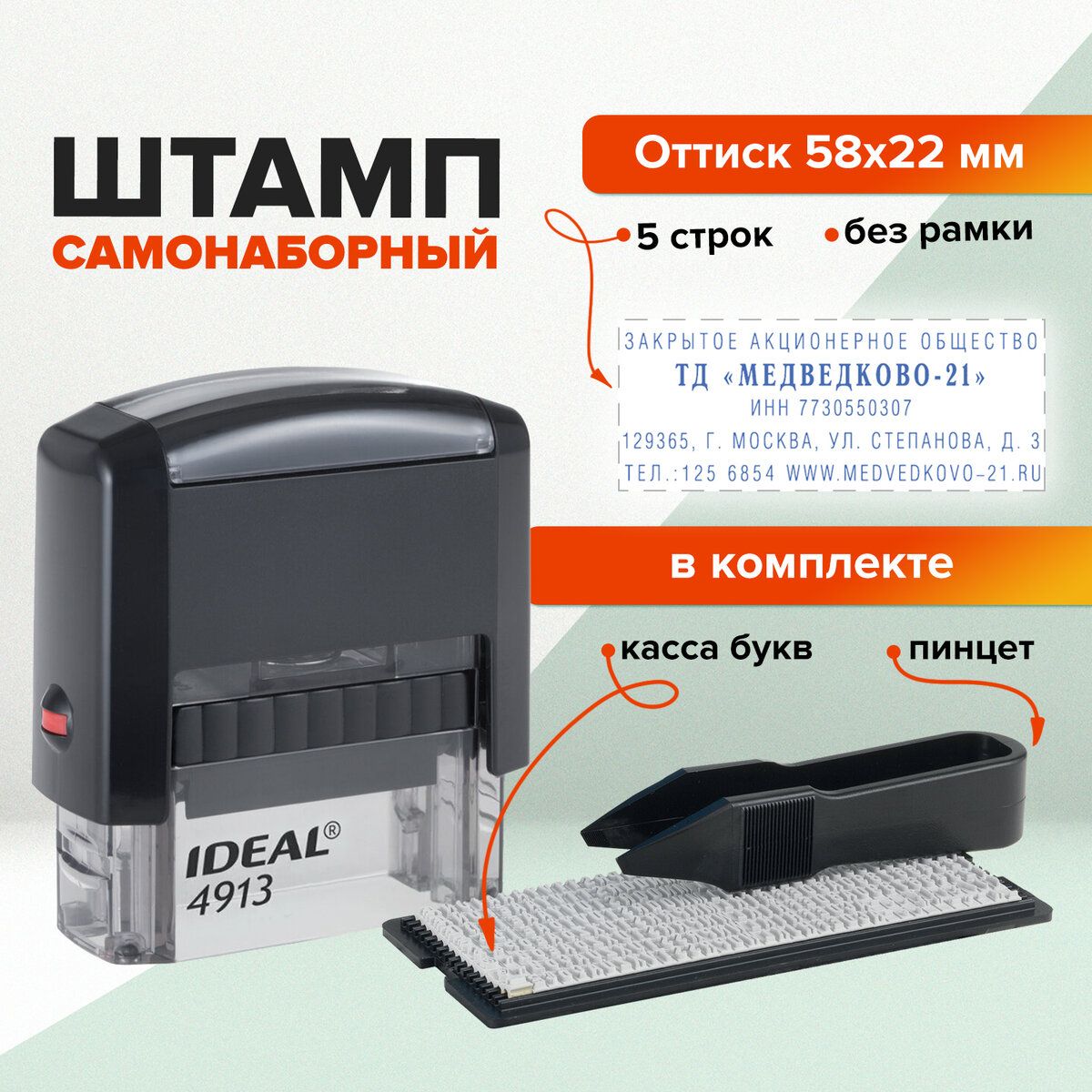 Штамп самонаборный 5-строчный, оттиск 58х22 мм, без рамки, Trodat Ideal 4913 P2, Касса В Комплекте