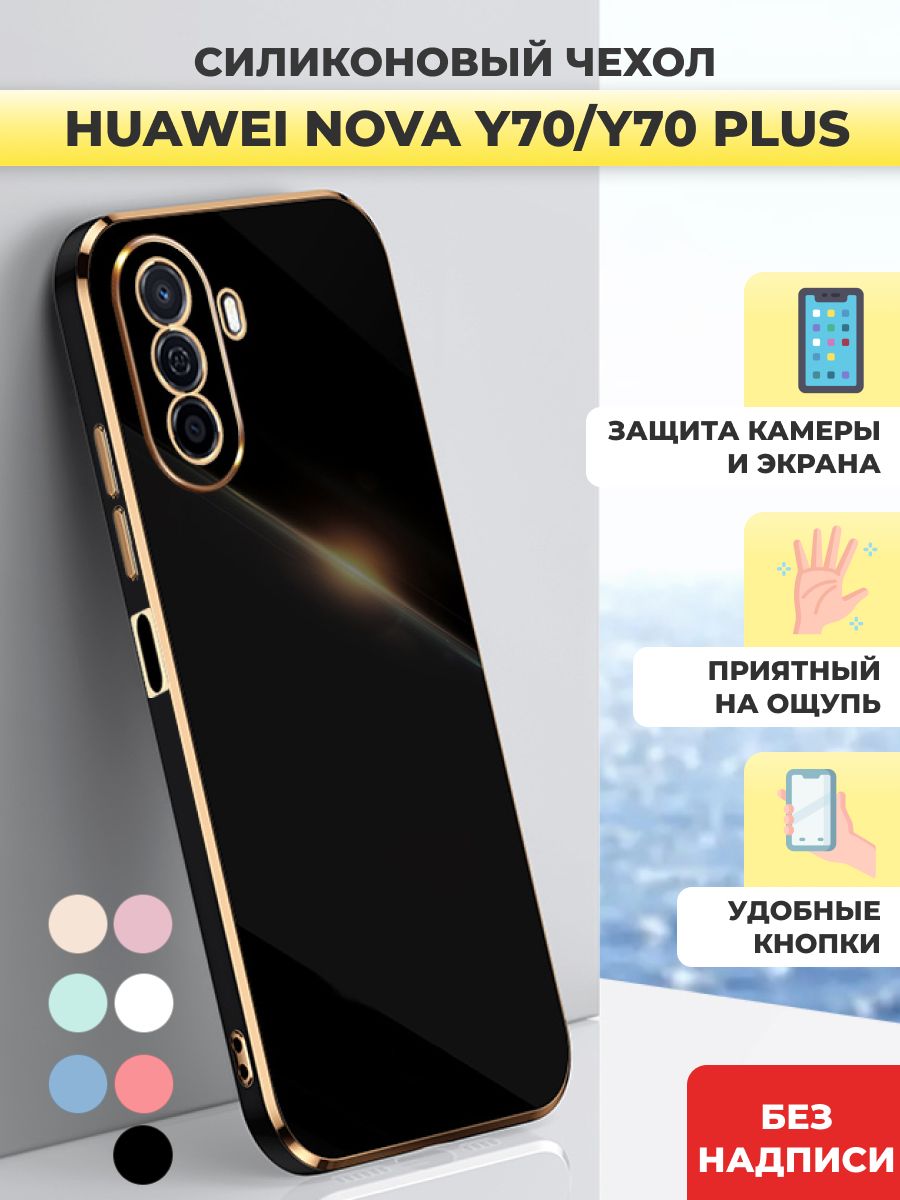 Чехол накладка силиконовый на Huawei Nova Y70 / Huawei Nova Y70 Plus -  купить с доставкой по выгодным ценам в интернет-магазине OZON (738810344)