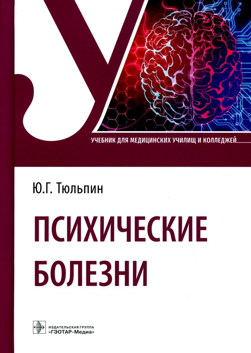 Психические болезни. Учебник | Тюльпин Юрий Геннадьевич - купить с  доставкой по выгодным ценам в интернет-магазине OZON (835862551)