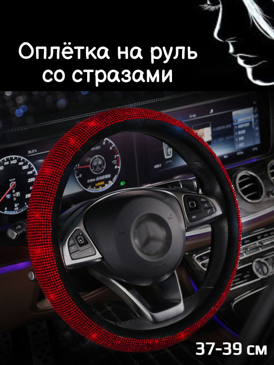 Оплетка на руль со стразами женская 37-39 см - купить по доступным ценам в  интернет-магазине OZON (744276239)