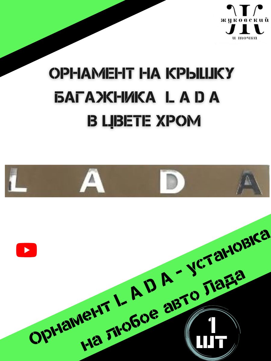 Наклейка на автомобиль Лада , наклейки на авто Lada , надпись на багажник  Лада - купить по выгодным ценам в интернет-магазине OZON (747409155)