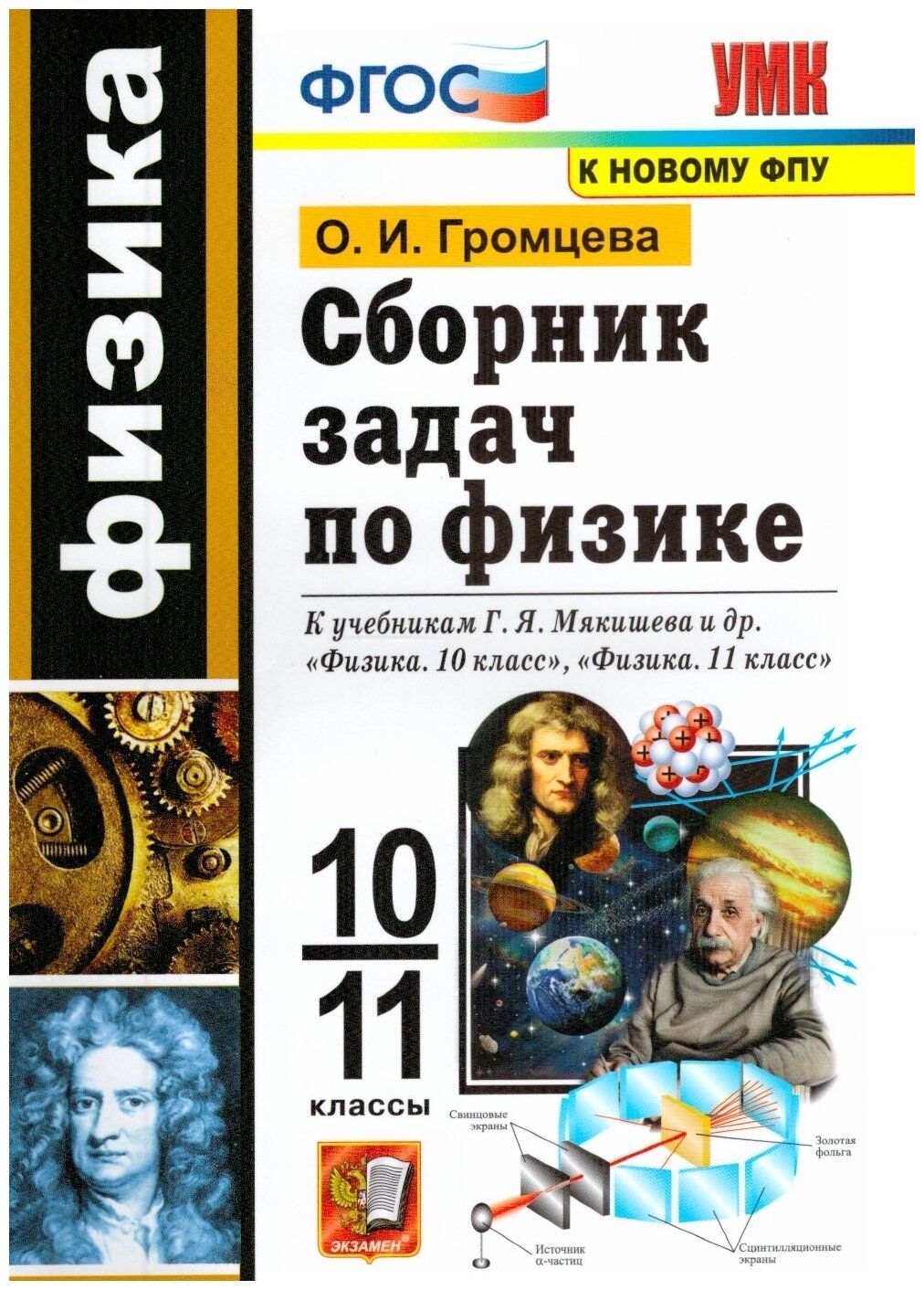 ФГОС. Сборник задач по физике к учеб. Г. Я. Мякишева/к новому ФПУ. 10-11  класс Громцева О.И.