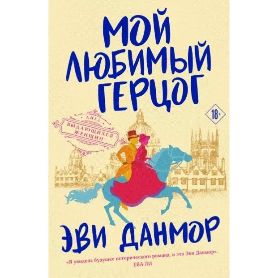 Мой любимый герцог. Книга 1. Э.Данмор - купить с доставкой по выгодным  ценам в интернет-магазине OZON (745083666)