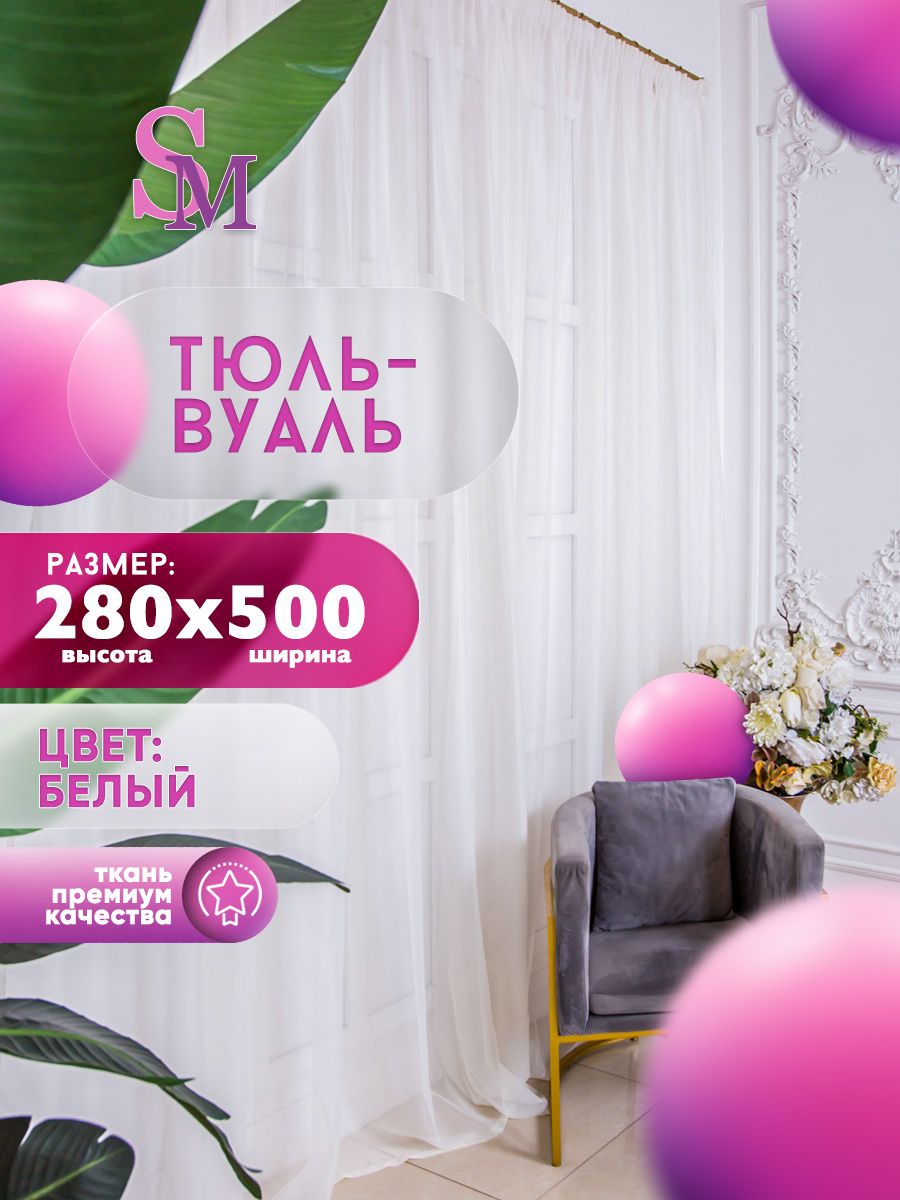 Simply Maria Тюль высота 280 см, ширина 500 см, крепление - Лента, 