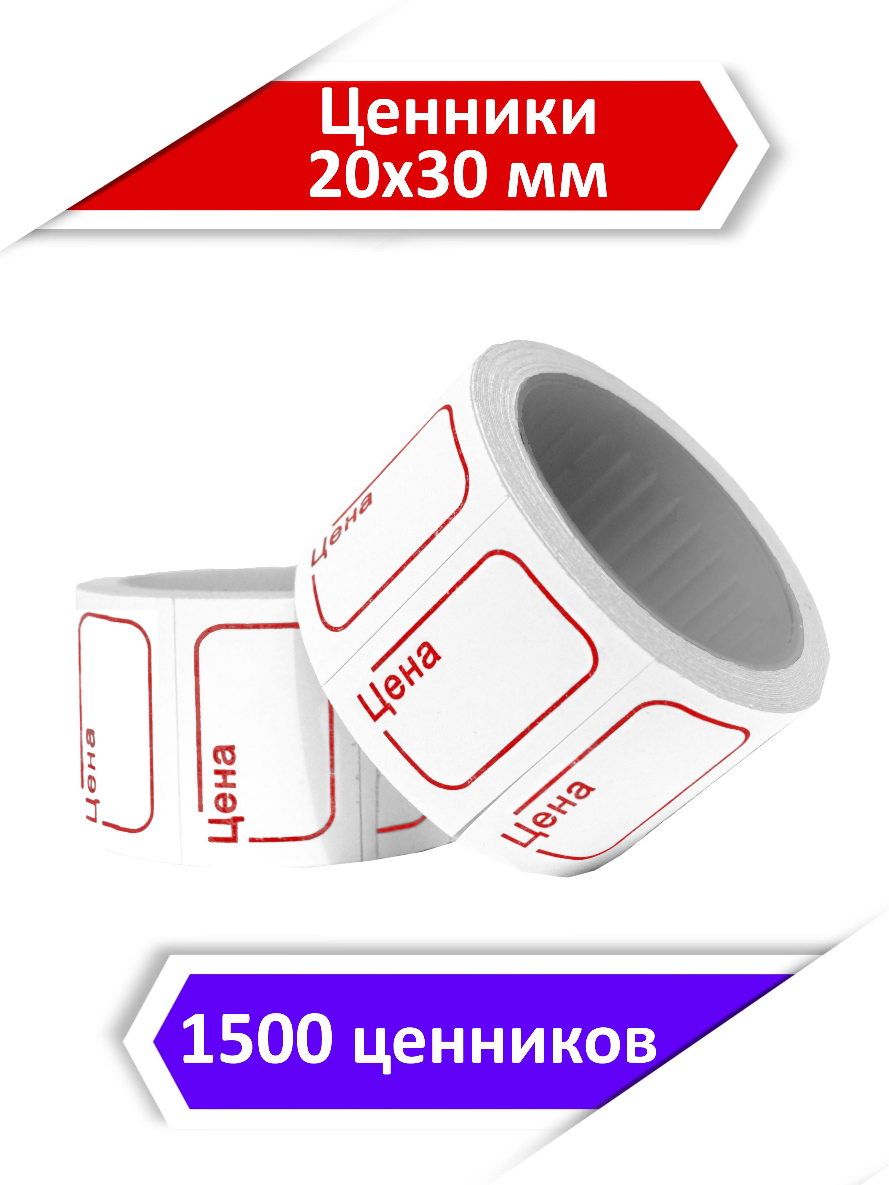 Ценник-ролик 20х30 мм, белый, 150 этикеток в ролике, 10 роликов в упаковке