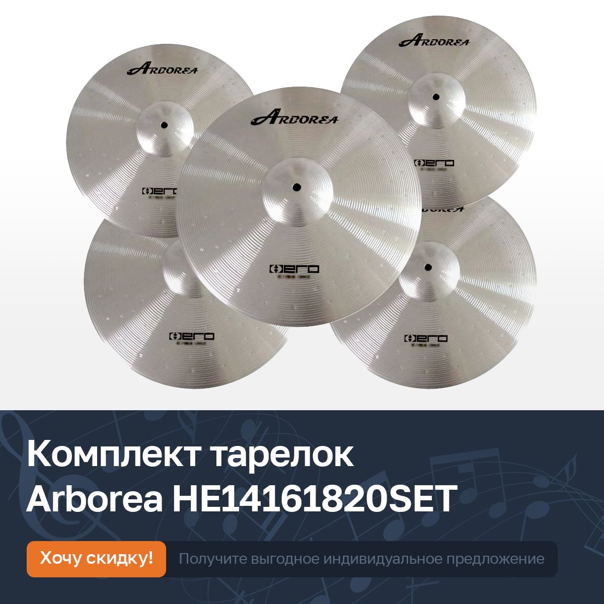 Комплект тарелок для ударной установки 14, 16, 18, 20", Arborea HE14161820SET Hero Series