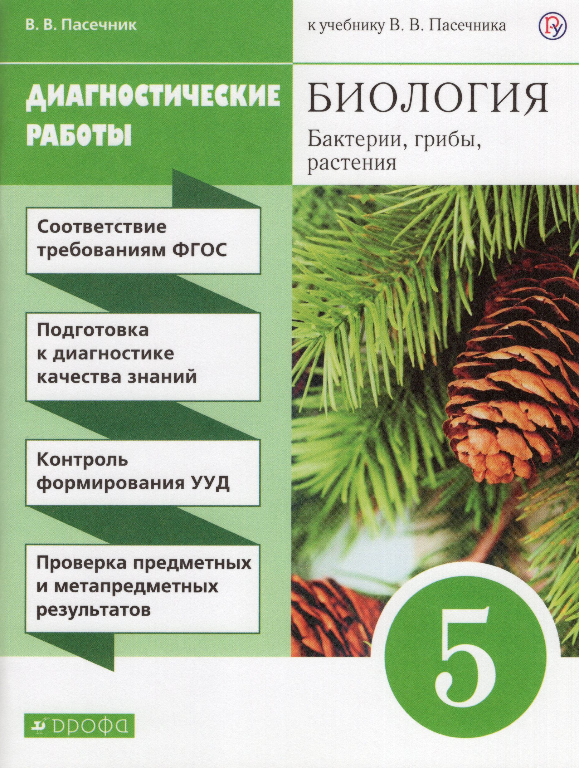 Биология бактерии грибы. Учебники по биологии 5 класс ФГОС. Биология бактерии грибы растения 5 класс Пасечник в.в. Пасечник Владимир Васильевич биология 5. Пасечник 5. кл Дрофа биология.