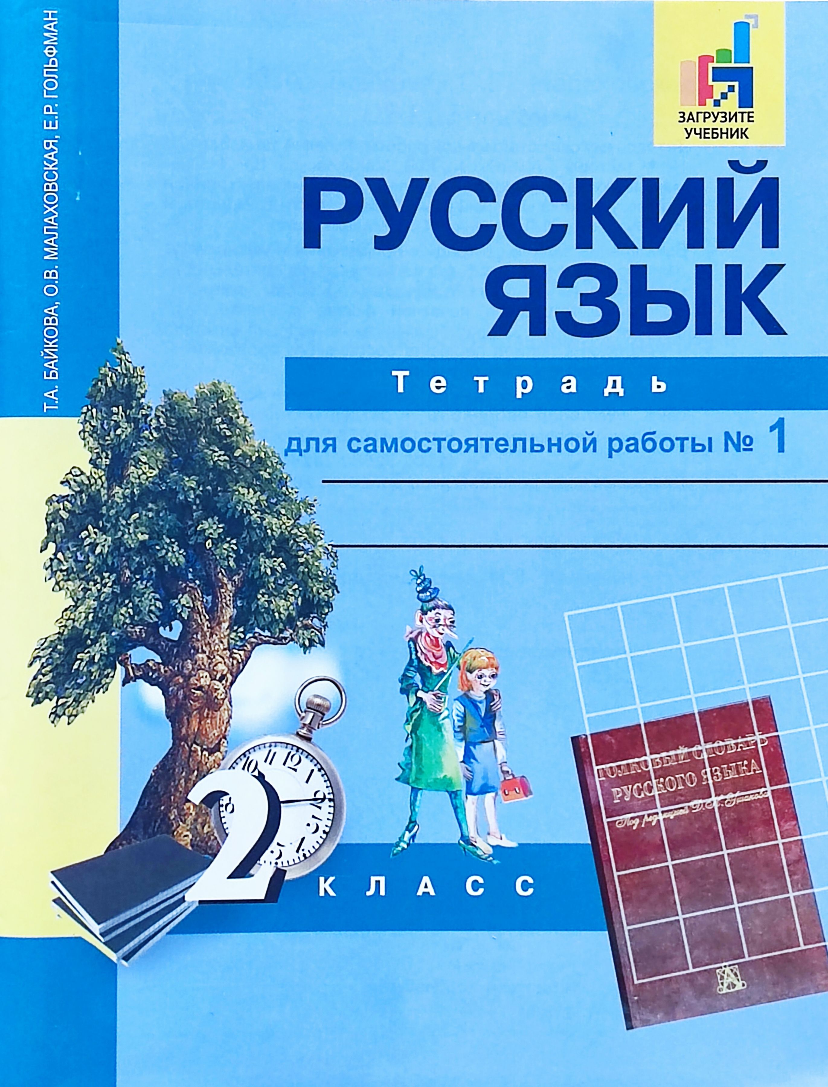 Байкова. Русский язык. 2 класс. Тетрадь для самостоятельной работы.  Комплект. Части 1,2 | Байкова Татьяна Андреевна