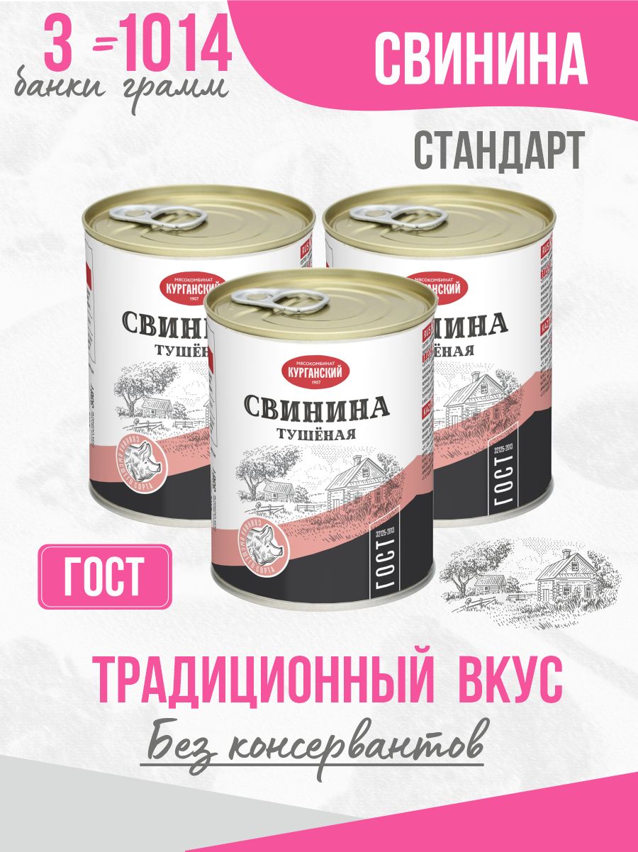 Курганский мясокомбинат Свинина тушеная ГОСТ 338 гр. Стандарт - 3 штуки,  мясные консервы, тушенка - купить с доставкой по выгодным ценам в  интернет-магазине OZON (652663823)