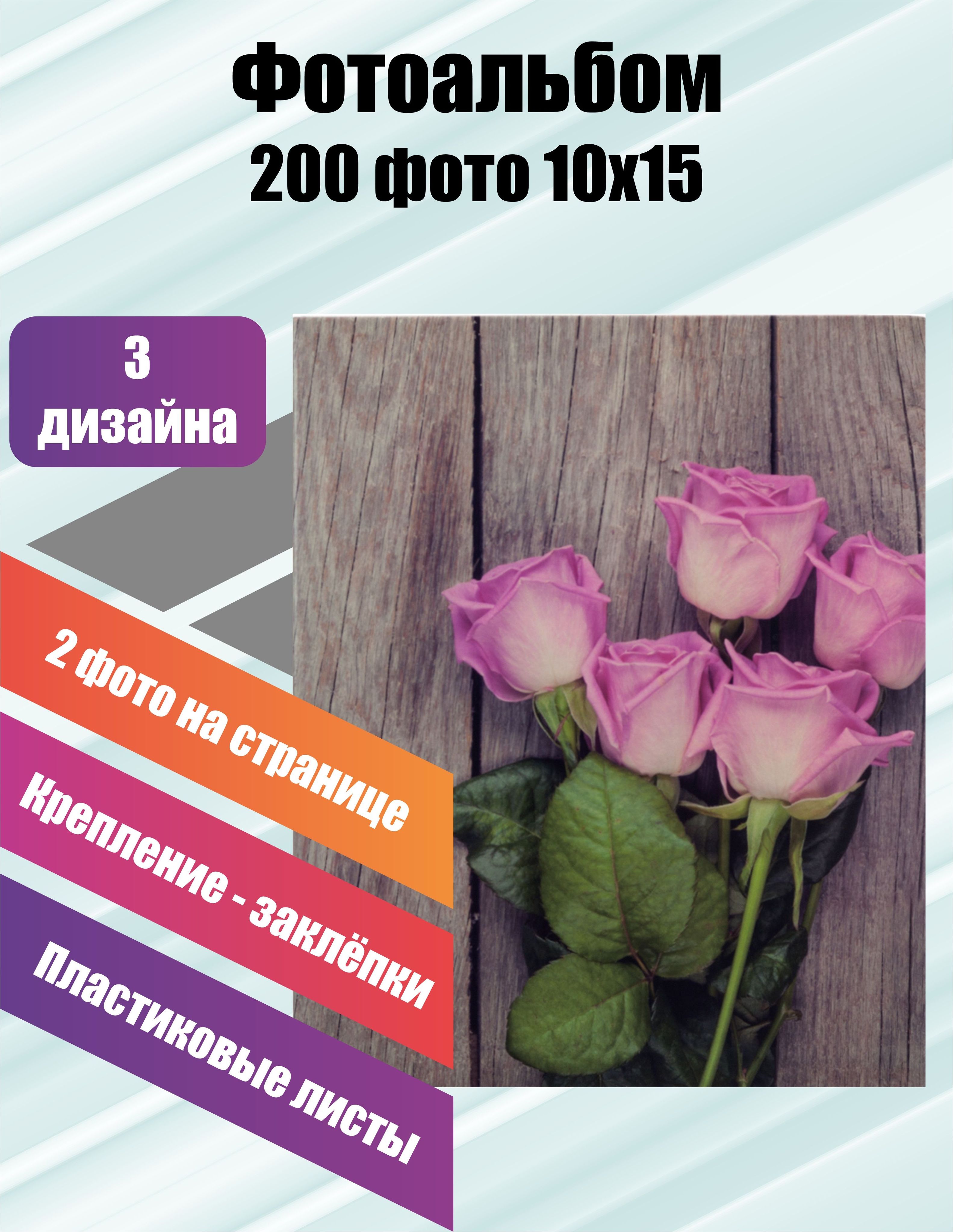 ФотоальбомPlatinumРозы-3(23506)на200фотографийформата10х15см