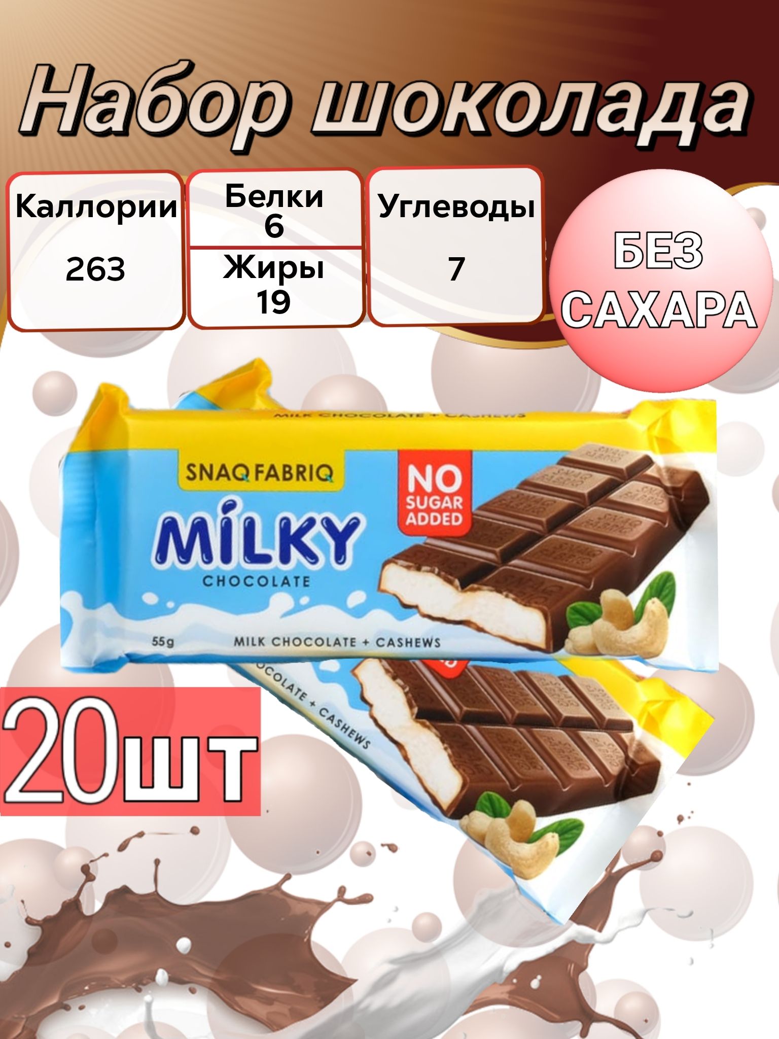 Шоколад Milky Snaq Fabriq