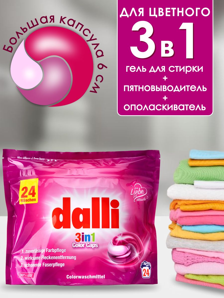 Dalli 3in1 Color Сaps капсулы для стирки цветного белья, 24 стирок Германия