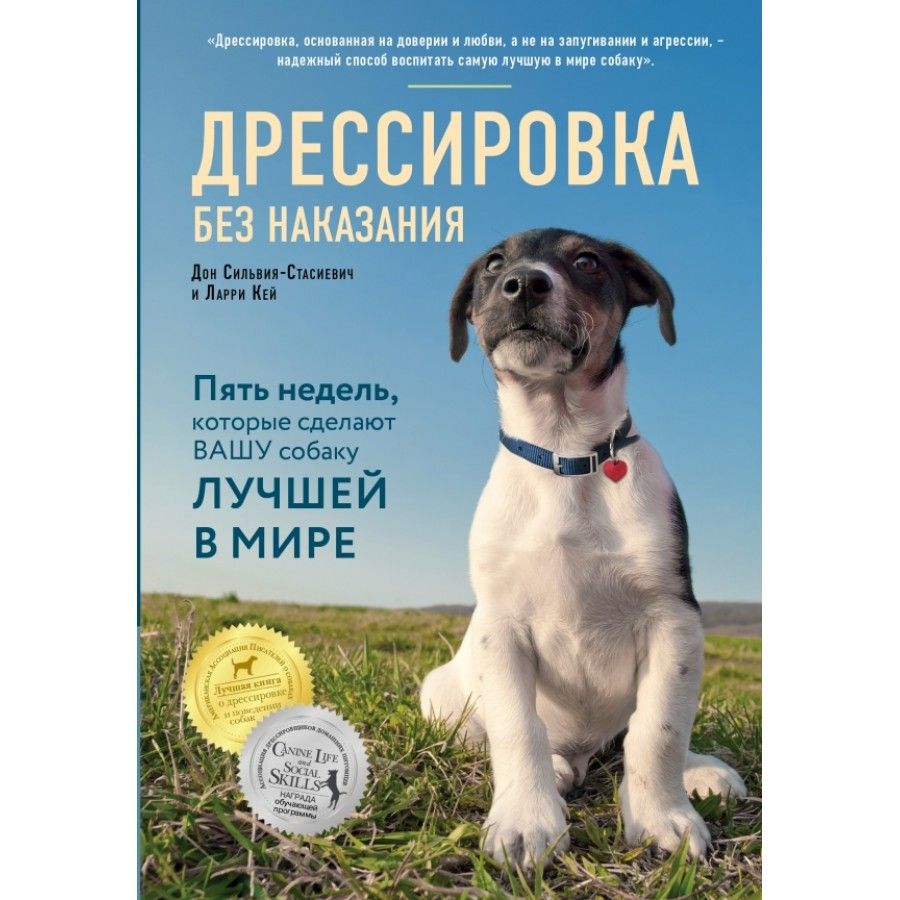 Книга по дрессировке собак. Воспитание собаки. Дрессировка собак книга. Дрессировка без наказания купить.