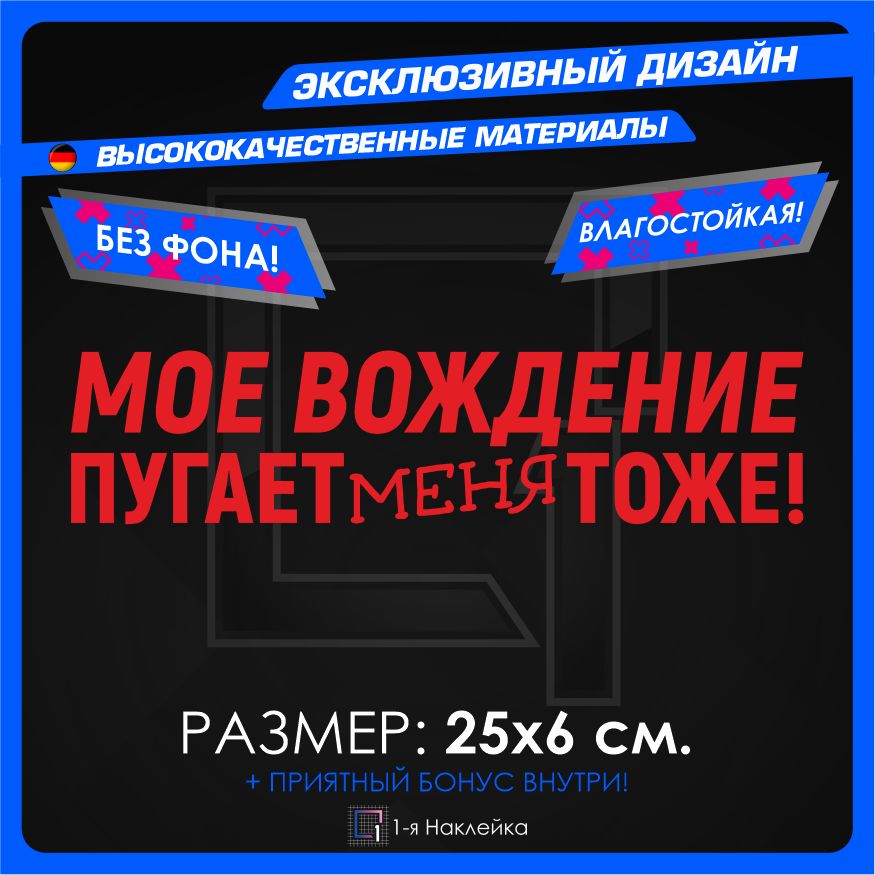 НаклейкинаавтомобильНадписьМоевождениепугаетменятоже25х6см