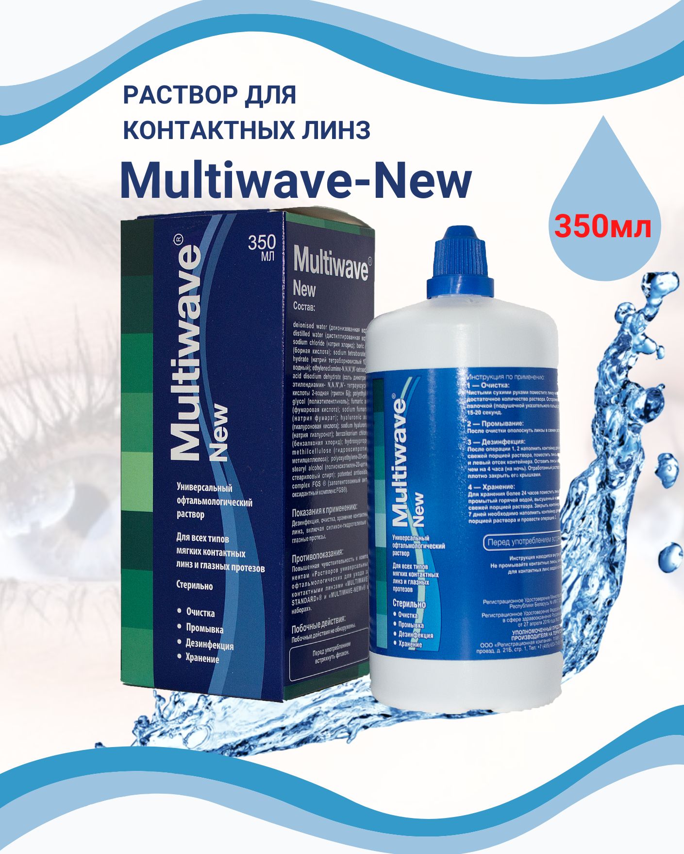 Раствор для линз без контейнера Multiwave NEW 350мл / Универсальная  жидкость для линз контактных - купить с доставкой по выгодным ценам в  интернет-магазине OZON (552097797)