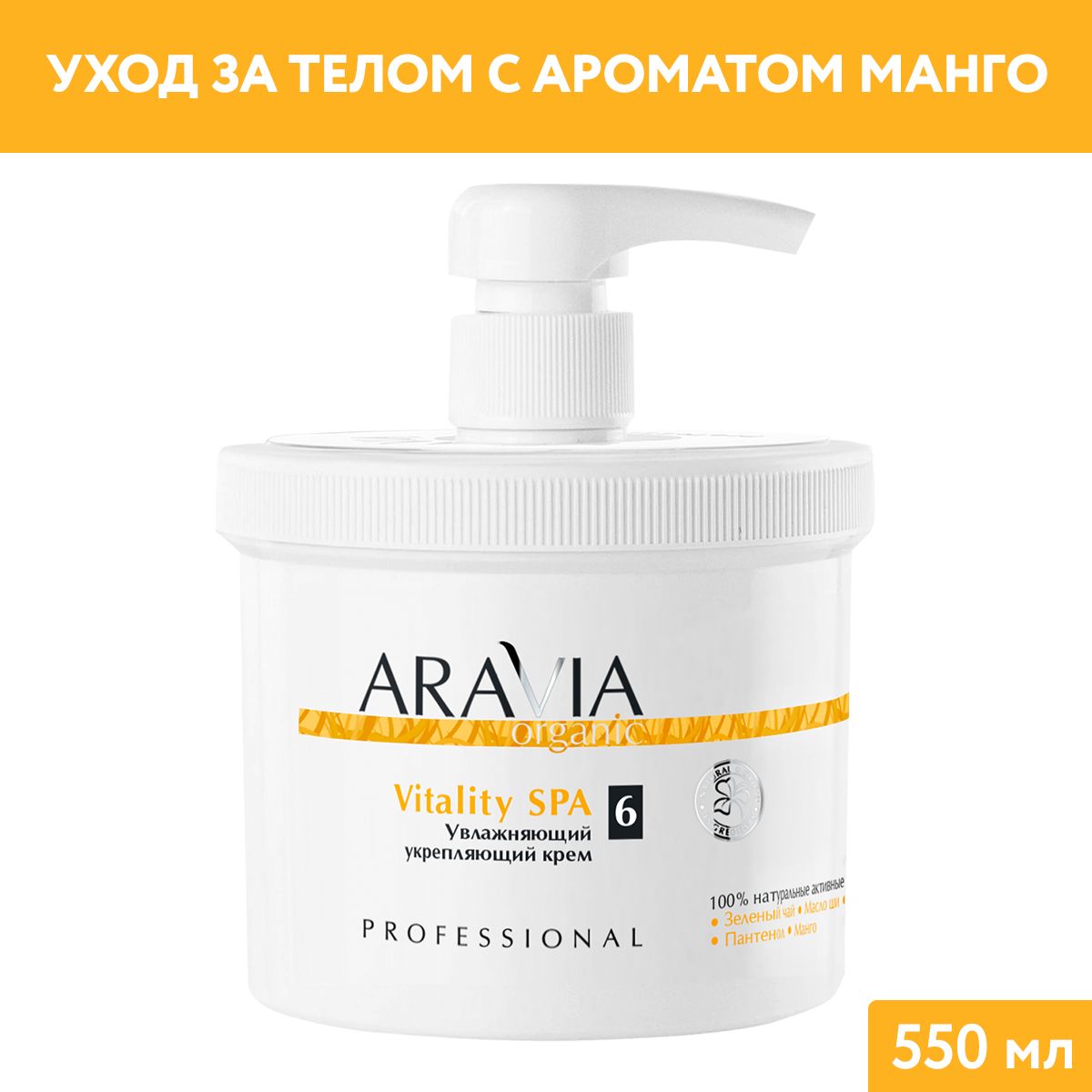 ARAVIA Organic Увлажняющий укрепляющий крем для тела Vitality SPA, 550 мл